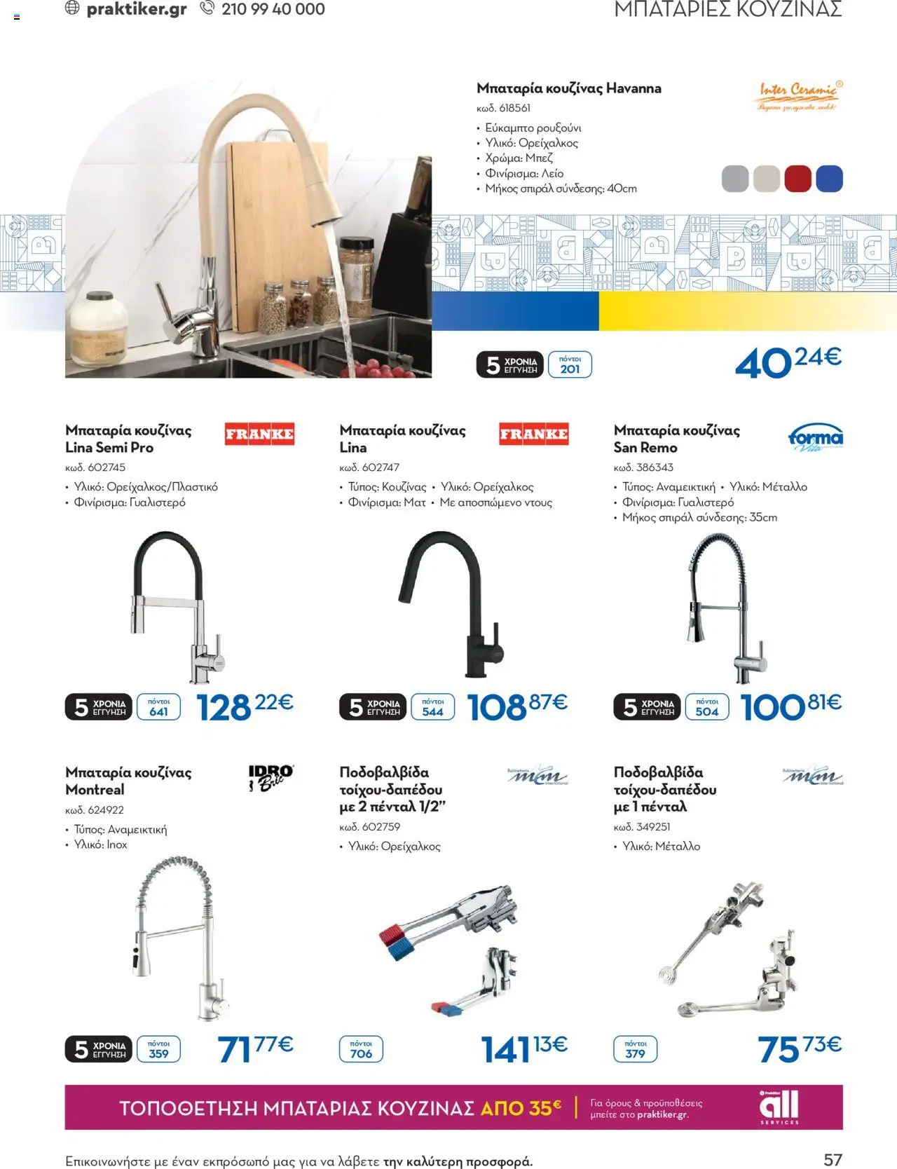 praktiker - Praktiker ΚΑΤΑΛΟΓΟΣ Praktiker Business Από την Παρασκευή 22/11/2024 - page: 57 praktiker - Praktiker ΚΑΤΑΛΟΓΟΣ Praktiker Business Από την Παρασκευή 22/11/2024 - page: 57