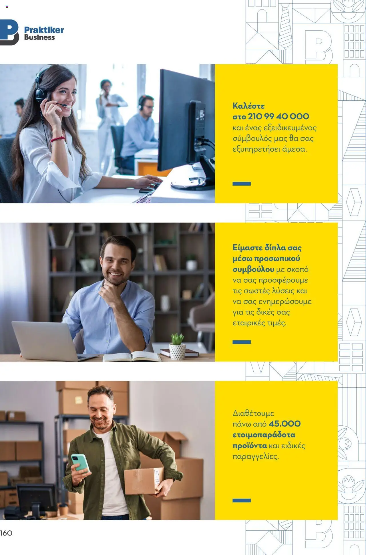 praktiker - Praktiker ΚΑΤΑΛΟΓΟΣ Praktiker Business Από την Παρασκευή 22/11/2024 - page: 160 praktiker - Praktiker ΚΑΤΑΛΟΓΟΣ Praktiker Business Από την Παρασκευή 22/11/2024 - page: 160