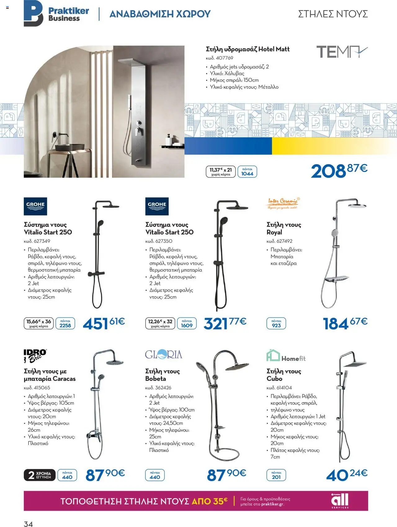 praktiker - Praktiker ΚΑΤΑΛΟΓΟΣ Praktiker Business Από την Παρασκευή 22/11/2024 - page: 34 praktiker - Praktiker ΚΑΤΑΛΟΓΟΣ Praktiker Business Από την Παρασκευή 22/11/2024 - page: 34