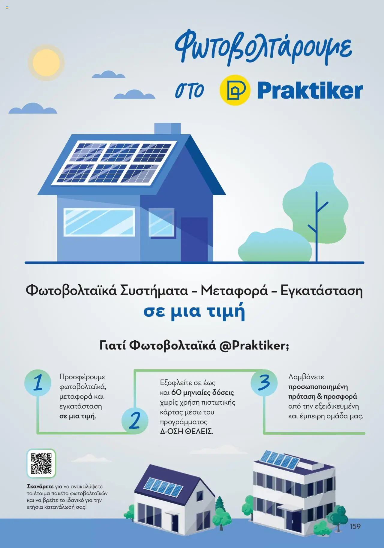 praktiker - Praktiker ΚΑΤΑΛΟΓΟΣ Praktiker Business Από την Παρασκευή 22/11/2024 - page: 159 praktiker - Praktiker ΚΑΤΑΛΟΓΟΣ Praktiker Business Από την Παρασκευή 22/11/2024 - page: 159