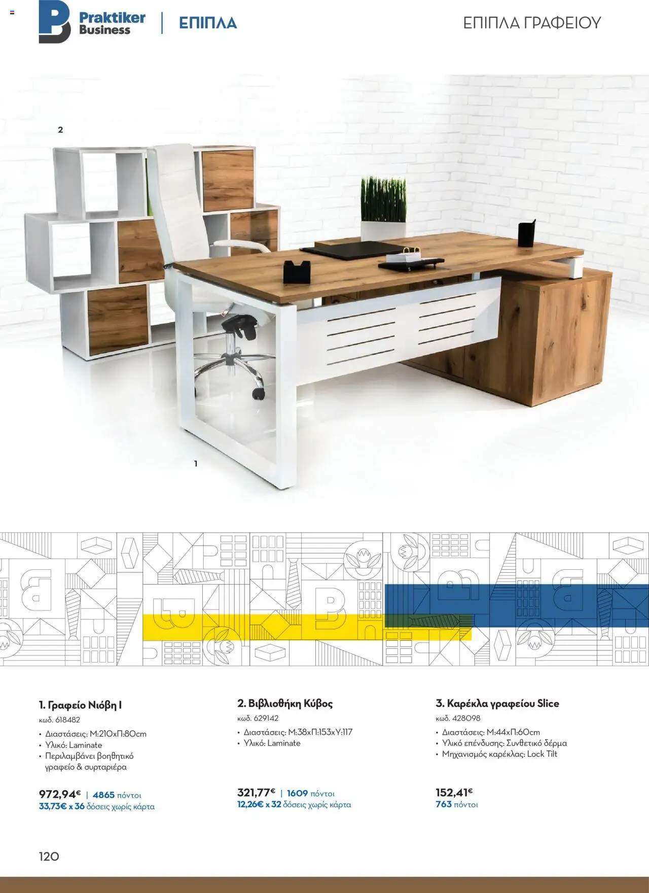 praktiker - Praktiker ΚΑΤΑΛΟΓΟΣ Praktiker Business Από την Παρασκευή 22/11/2024 - page: 120 praktiker - Praktiker ΚΑΤΑΛΟΓΟΣ Praktiker Business Από την Παρασκευή 22/11/2024 - page: 120