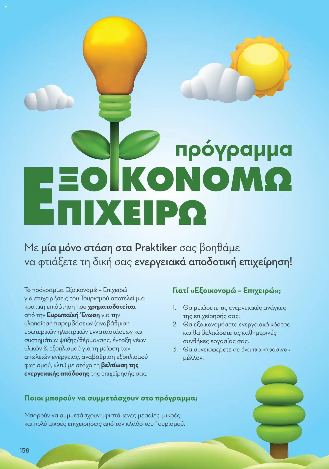 praktiker - Praktiker ΚΑΤΑΛΟΓΟΣ Praktiker Business Από την Παρασκευή 22/11/2024 - page: 158 praktiker - Praktiker ΚΑΤΑΛΟΓΟΣ Praktiker Business Από την Παρασκευή 22/11/2024 - page: 158