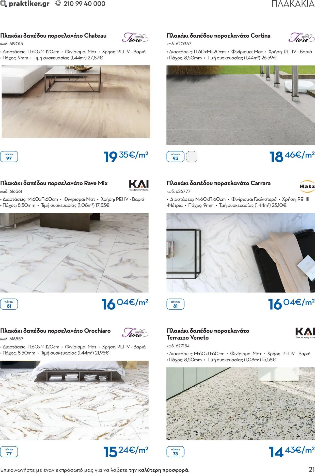 praktiker - Praktiker ΚΑΤΑΛΟΓΟΣ Praktiker Business Από την Παρασκευή 22/11/2024 - page: 21 praktiker - Praktiker ΚΑΤΑΛΟΓΟΣ Praktiker Business Από την Παρασκευή 22/11/2024 - page: 21