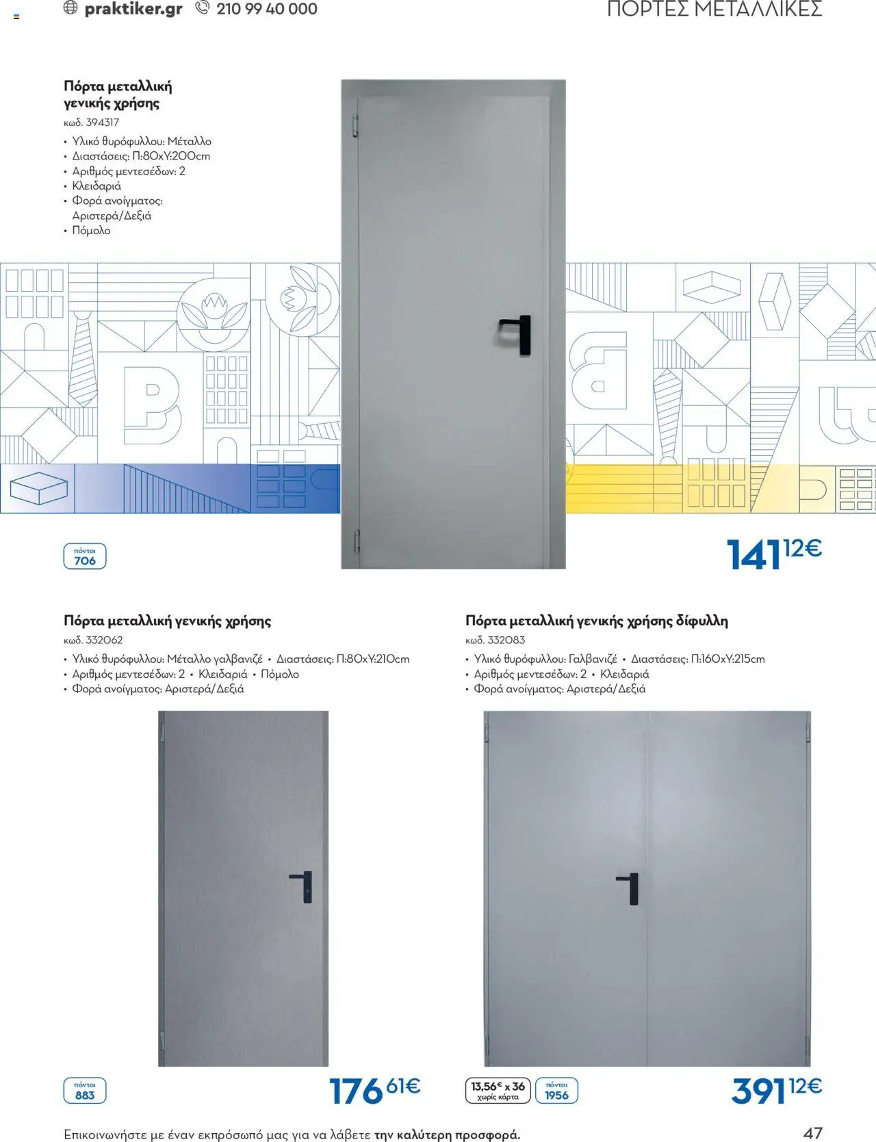 praktiker - Praktiker ΚΑΤΑΛΟΓΟΣ Praktiker Business Από την Παρασκευή 22/11/2024 - page: 47 praktiker - Praktiker ΚΑΤΑΛΟΓΟΣ Praktiker Business Από την Παρασκευή 22/11/2024 - page: 47