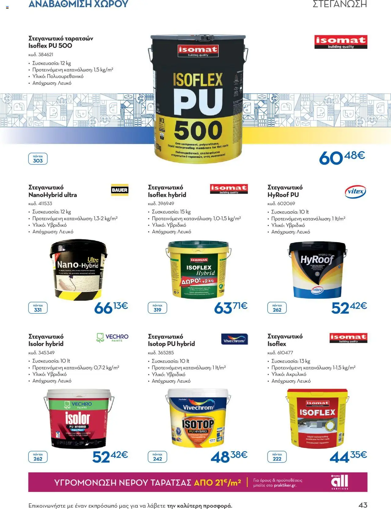 praktiker - Praktiker ΚΑΤΑΛΟΓΟΣ Praktiker Business Από την Παρασκευή 22/11/2024 - page: 43 praktiker - Praktiker ΚΑΤΑΛΟΓΟΣ Praktiker Business Από την Παρασκευή 22/11/2024 - page: 43
