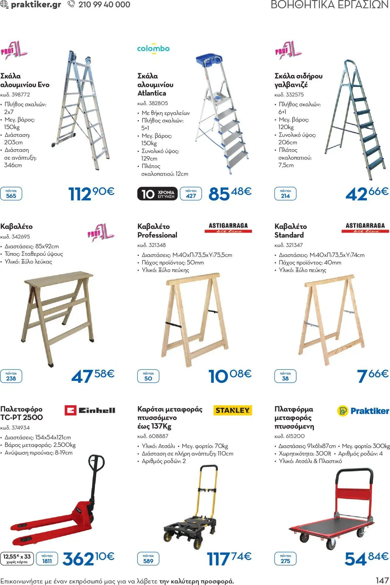 praktiker - Praktiker ΚΑΤΑΛΟΓΟΣ Praktiker Business Από την Παρασκευή 22/11/2024 - page: 147 praktiker - Praktiker ΚΑΤΑΛΟΓΟΣ Praktiker Business Από την Παρασκευή 22/11/2024 - page: 147