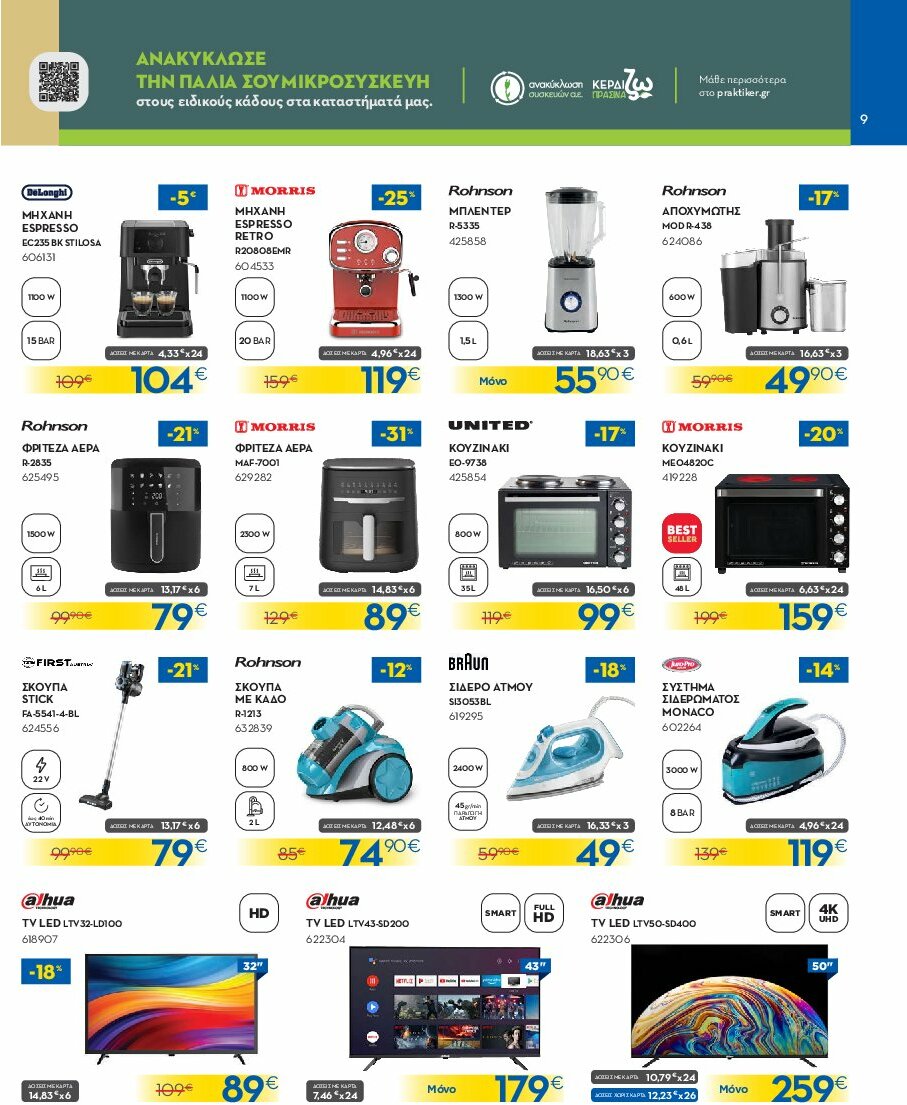 praktiker - Praktiker φυλλάδιο έγκυρο από 04/08 - 24/08 - page: 9