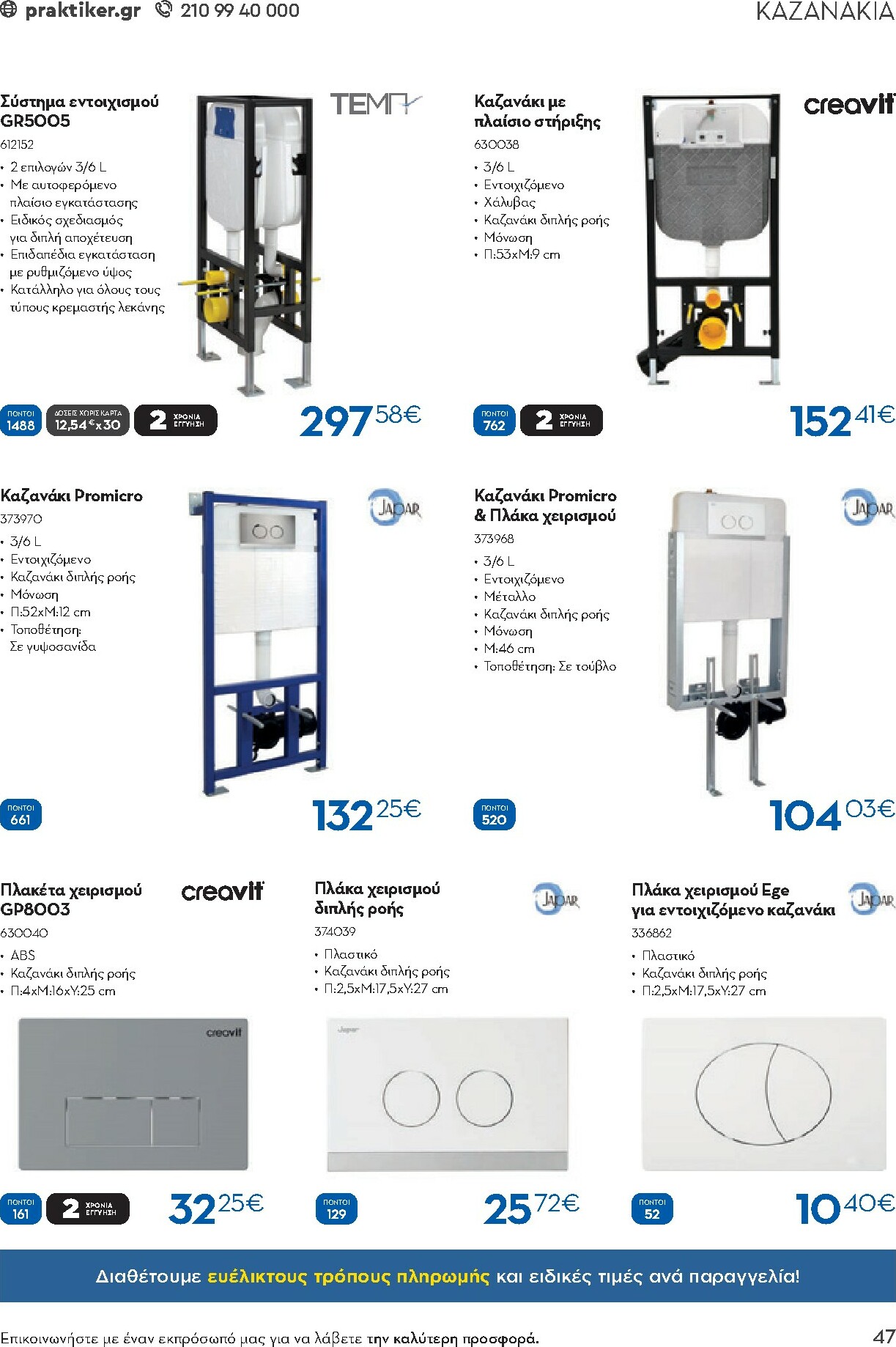 praktiker - Praktiker - Κατάλογος Business φυλλάδιο έγκυρο από 01/12 - 30/09 - page: 47