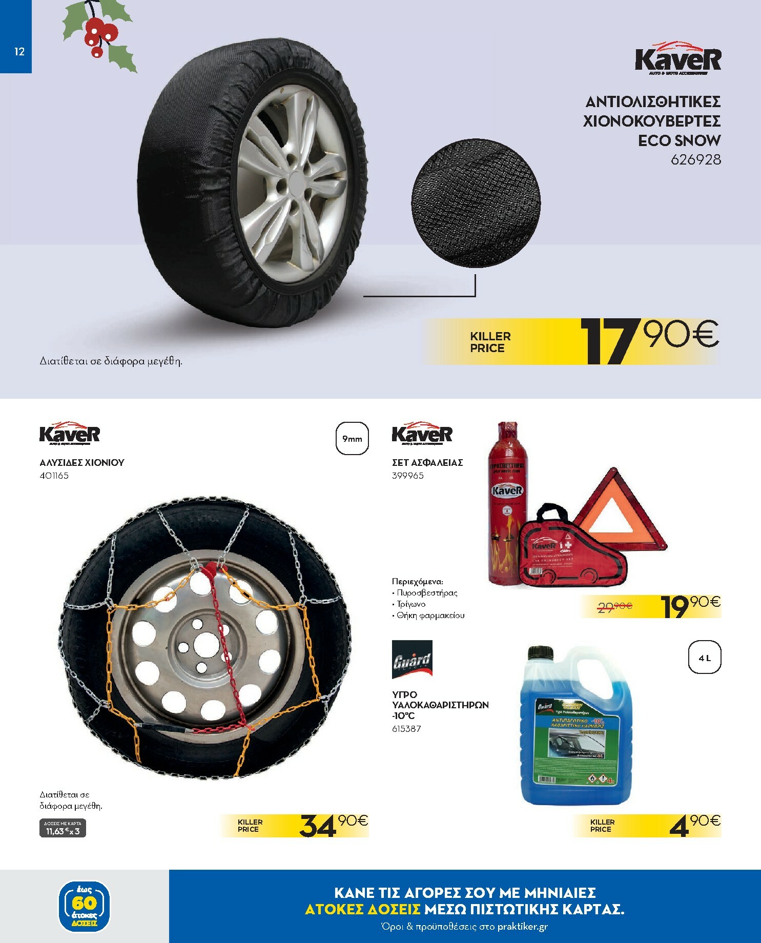 praktiker - Praktiker φυλλάδιο έγκυρο από 08/12 - 31/12 - page: 12