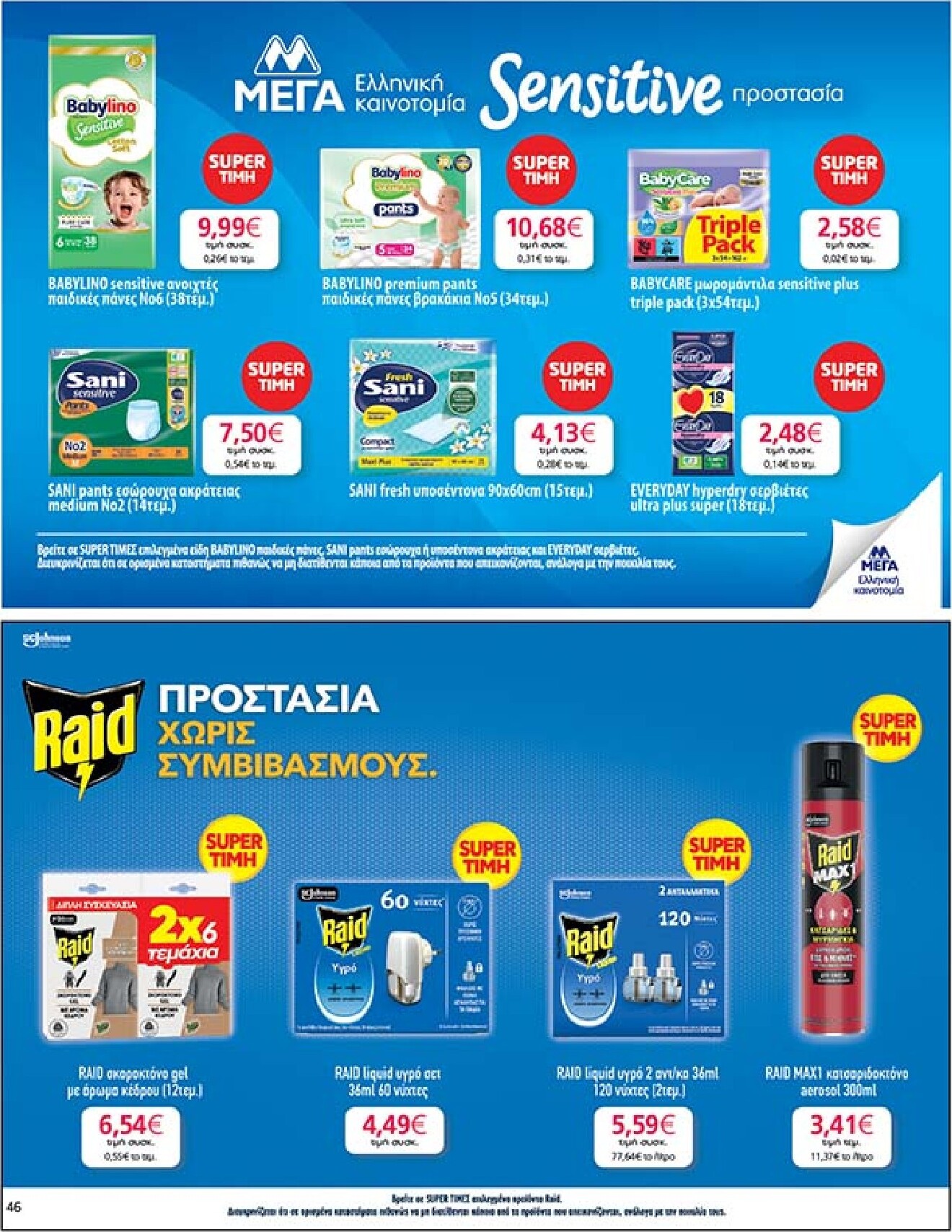 my-market - Το τρέχον φυλλάδιο My Market ισχύει από τετάρτης 27/05/2026 έως τρίτης 09/06/2026 - page: 46