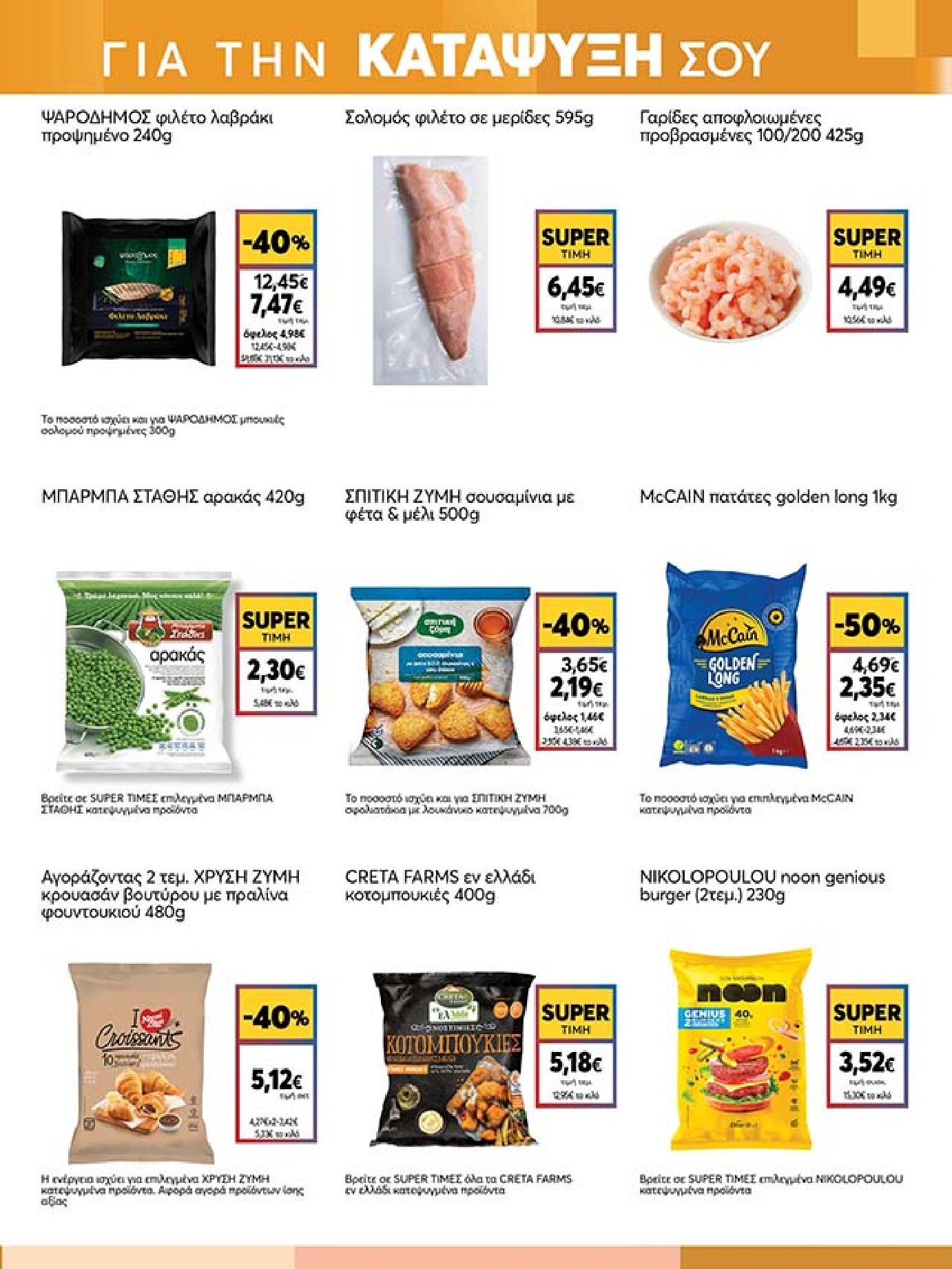 my-market - Το τρέχον φυλλάδιο My Market ισχύει από τετάρτης 27/05/2026 έως τρίτης 09/06/2026 - page: 9