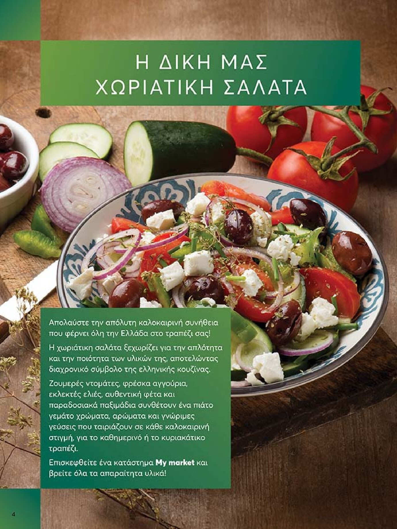 my-market - Το τρέχον φυλλάδιο My Market ισχύει από τετάρτης 27/05/2026 έως τρίτης 09/06/2026 - page: 4