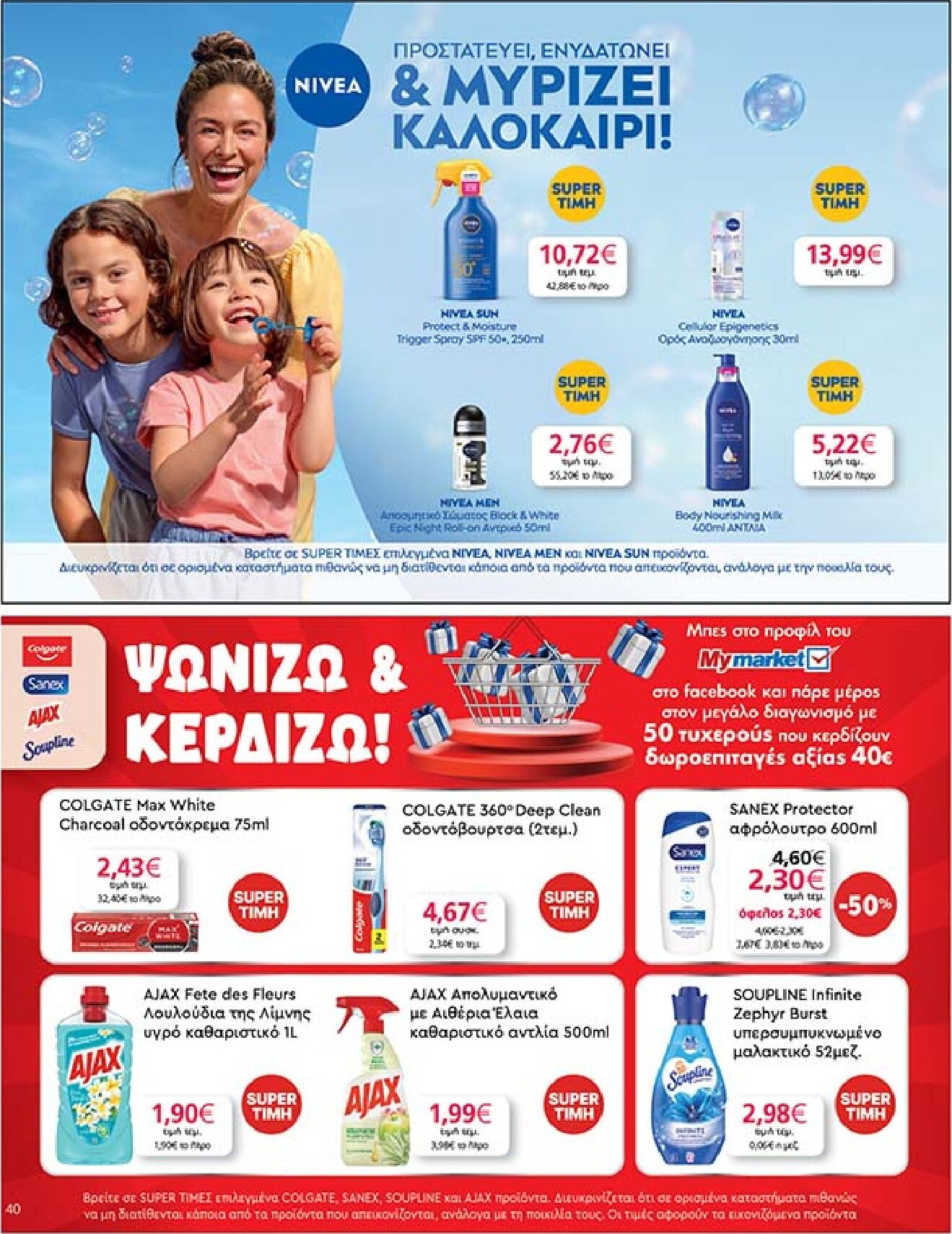 my-market - Το τρέχον φυλλάδιο My Market ισχύει από τετάρτης 27/05/2026 έως τρίτης 09/06/2026 - page: 40