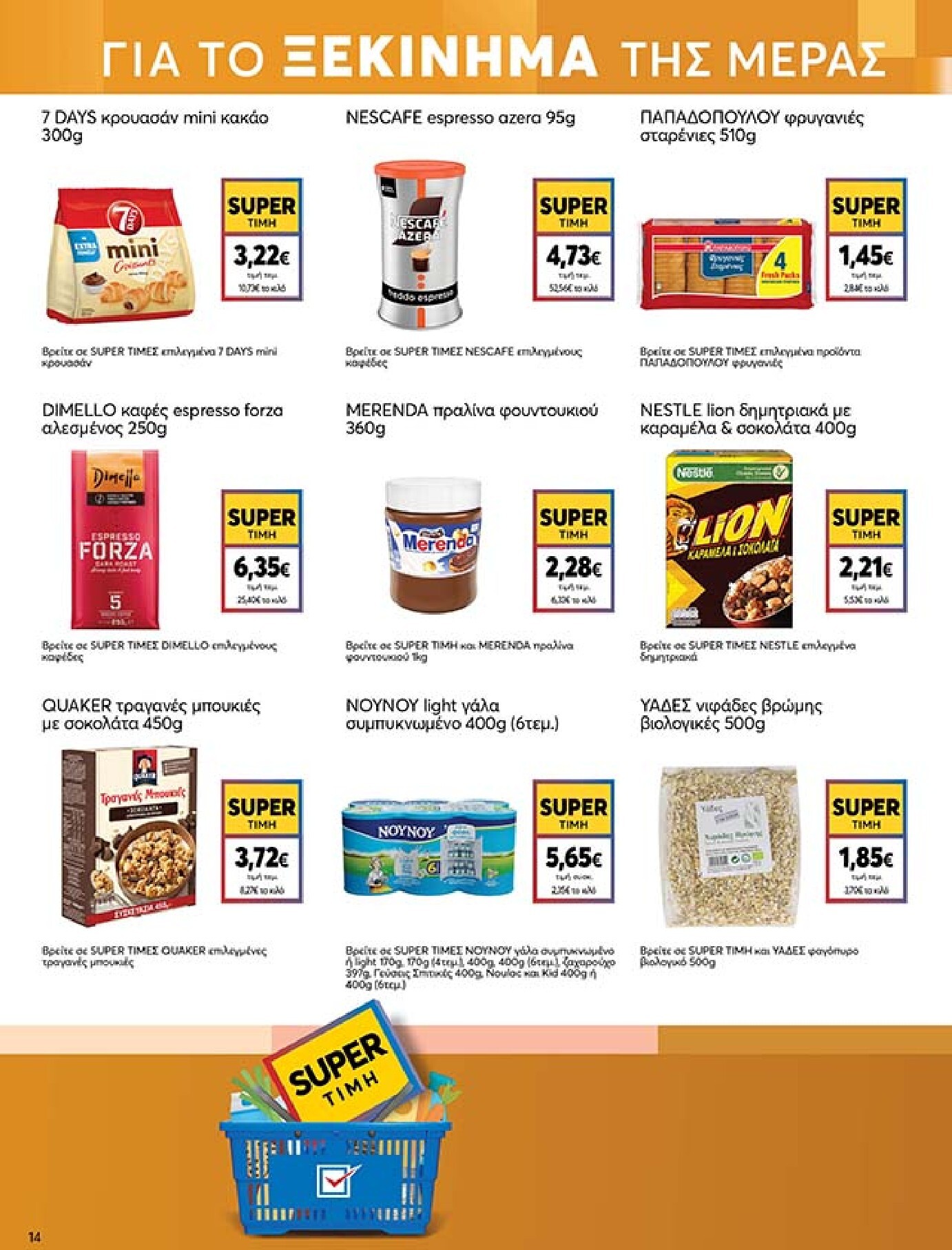 my-market - Το τρέχον φυλλάδιο My Market ισχύει από τετάρτης 27/05/2026 έως τρίτης 09/06/2026 - page: 14