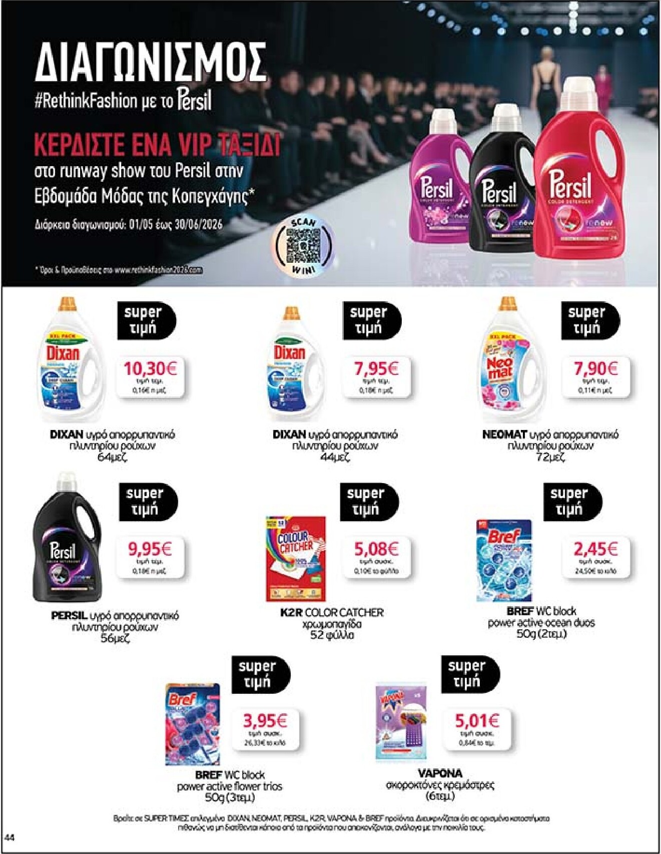 my-market - Το τρέχον φυλλάδιο My Market ισχύει από τετάρτης 27/05/2026 έως τρίτης 09/06/2026 - page: 44