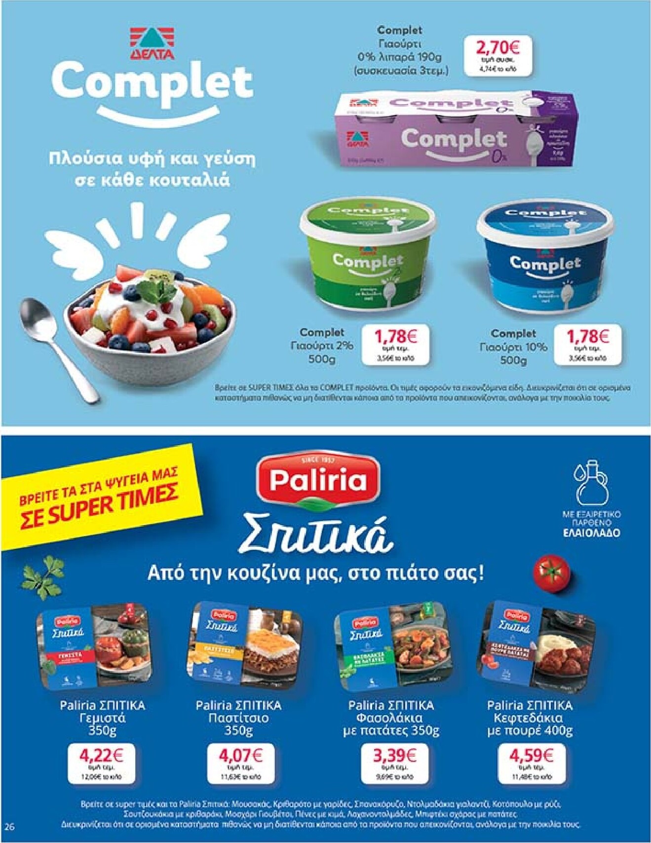 my-market - Το τρέχον φυλλάδιο My Market ισχύει από τετάρτης 27/05/2026 έως τρίτης 09/06/2026 - page: 26
