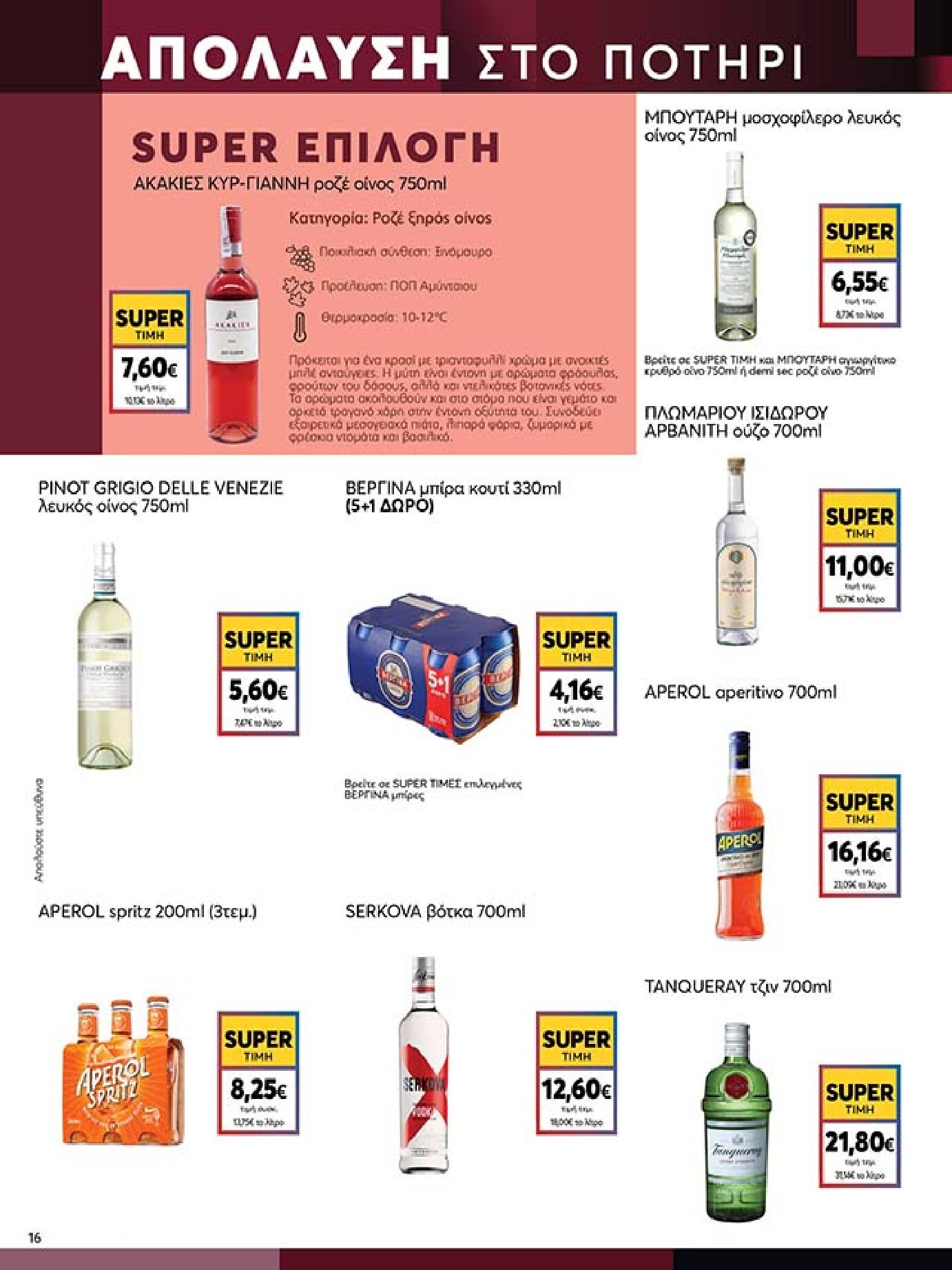 my-market - Το τρέχον φυλλάδιο My Market ισχύει από τετάρτης 27/05/2026 έως τρίτης 09/06/2026 - page: 16