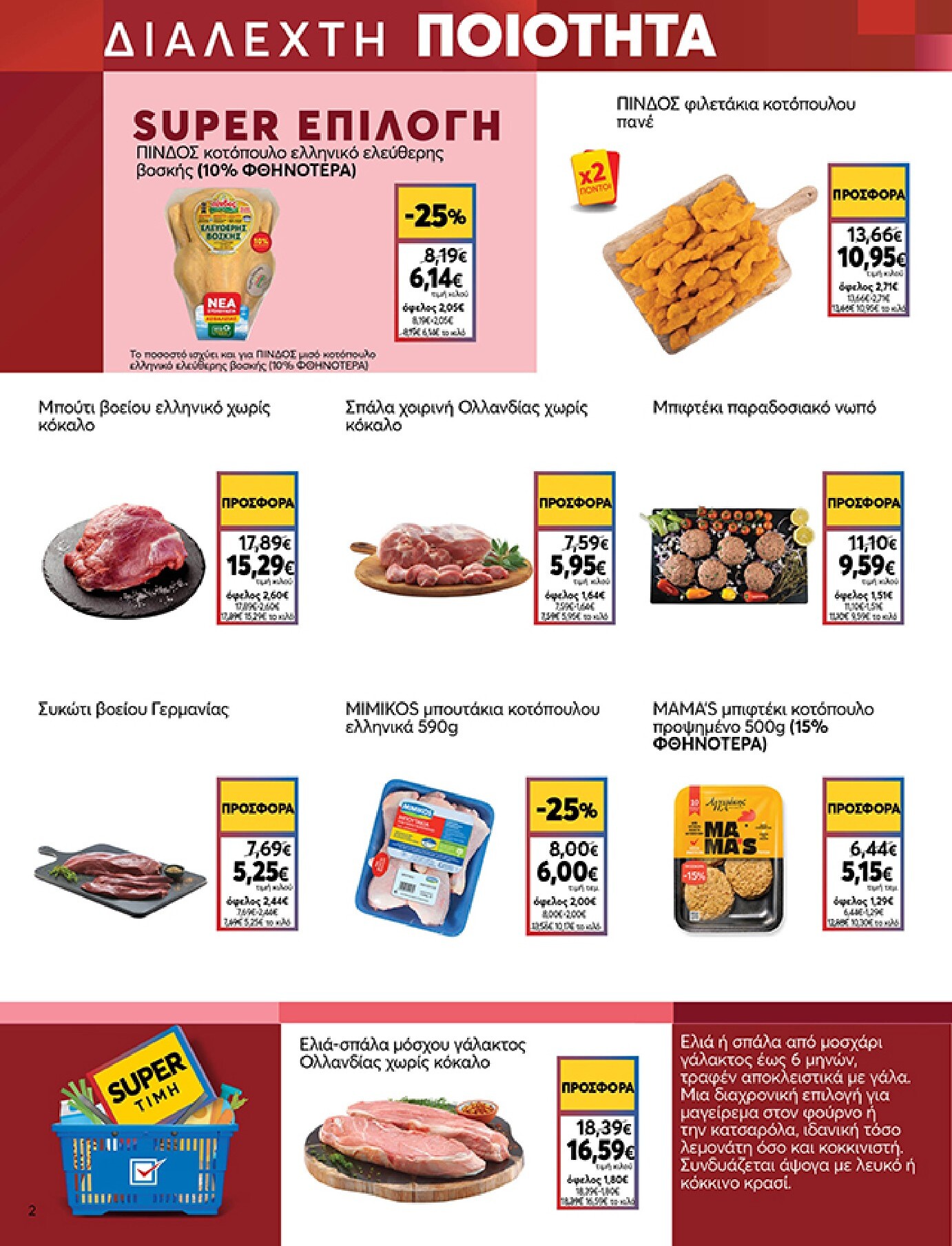 my-market - Το τρέχον φυλλάδιο My Market ισχύει από τετάρτης 10/06/2026 έως τρίτης 23/06/2026 - page: 2
