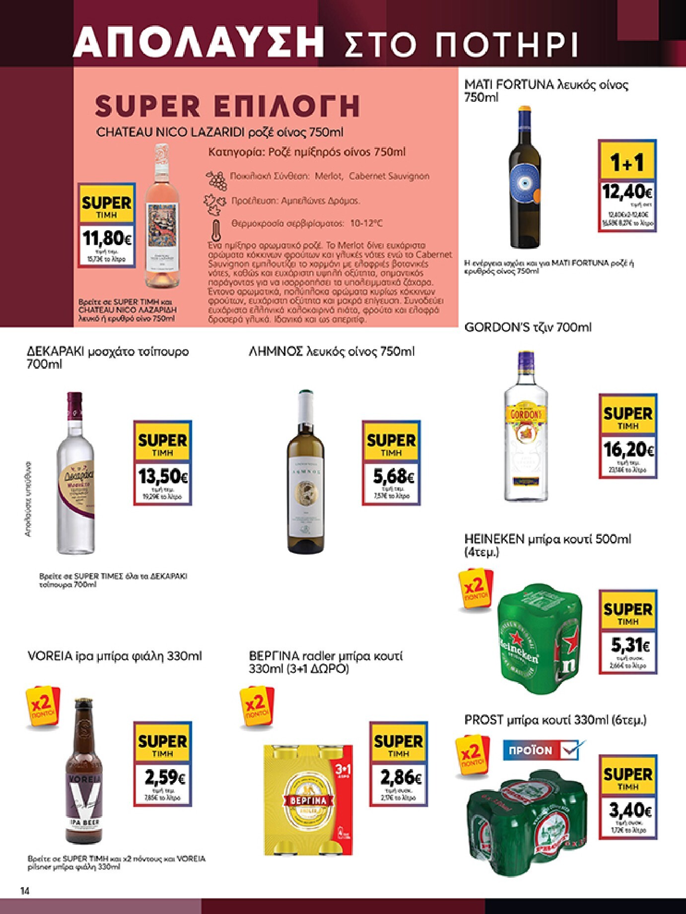 my-market - Το τρέχον φυλλάδιο My Market ισχύει από τετάρτης 24/06/2026 έως τρίτης 07/07/2026 - page: 14