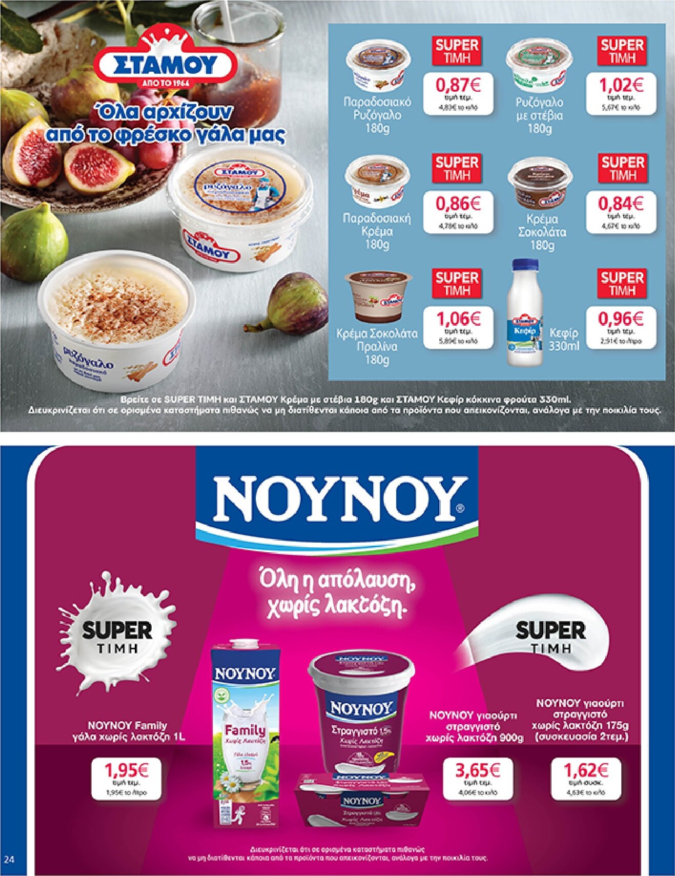 my-market - Το τρέχον φυλλάδιο My Market ισχύει από τετάρτης 24/06/2026 έως τρίτης 07/07/2026 - page: 24