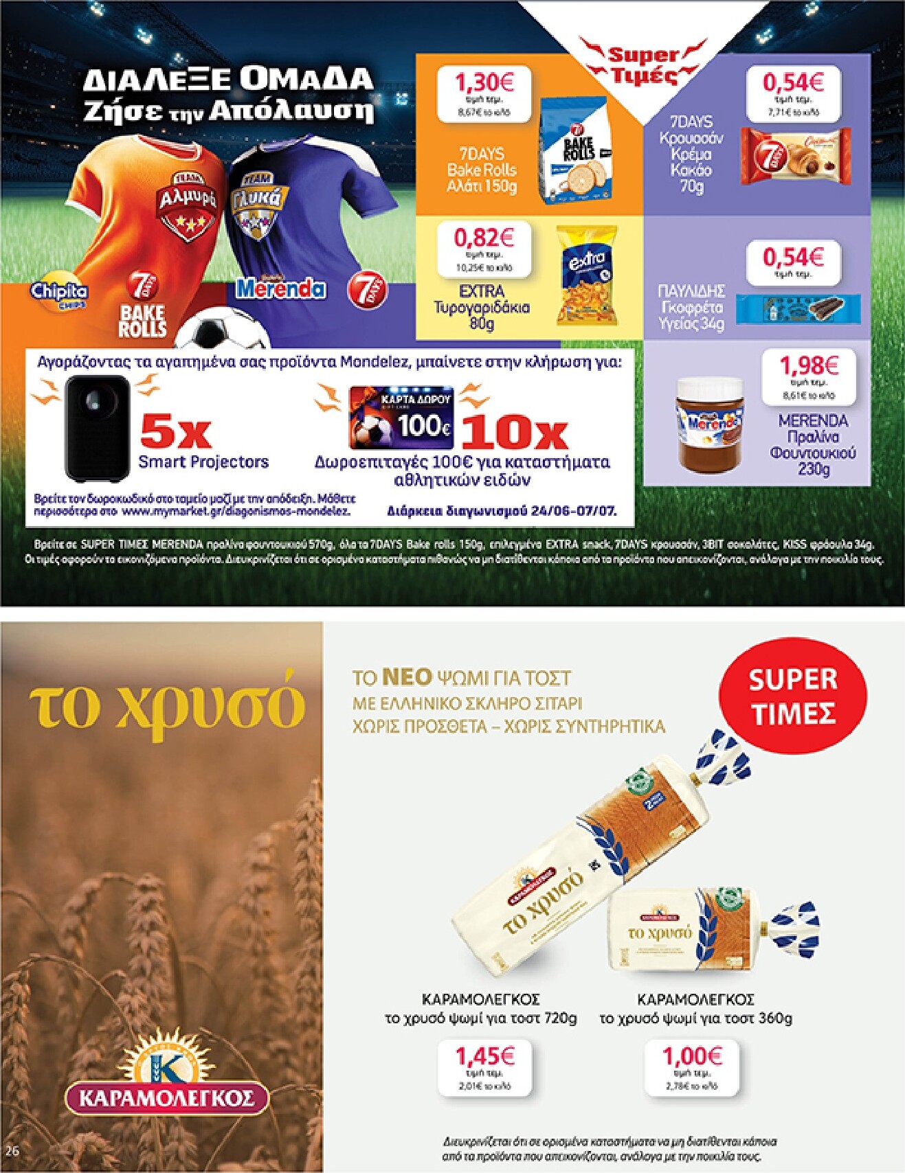 my-market - Το τρέχον φυλλάδιο My Market ισχύει από τετάρτης 24/06/2026 έως τρίτης 07/07/2026 - page: 26