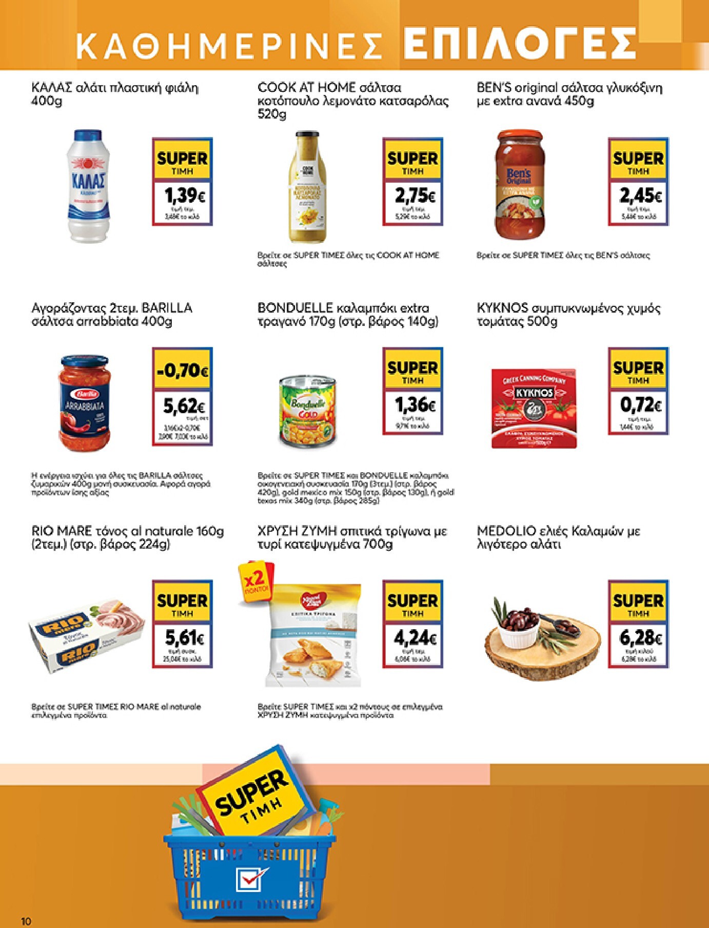 my-market - Το τρέχον φυλλάδιο My Market ισχύει από τετάρτης 24/06/2026 έως τρίτης 07/07/2026 - page: 10
