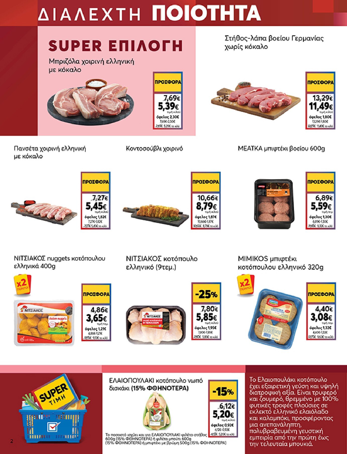 my-market - Το τρέχον φυλλάδιο My Market ισχύει από τετάρτης 24/06/2026 έως τρίτης 07/07/2026 - page: 2
