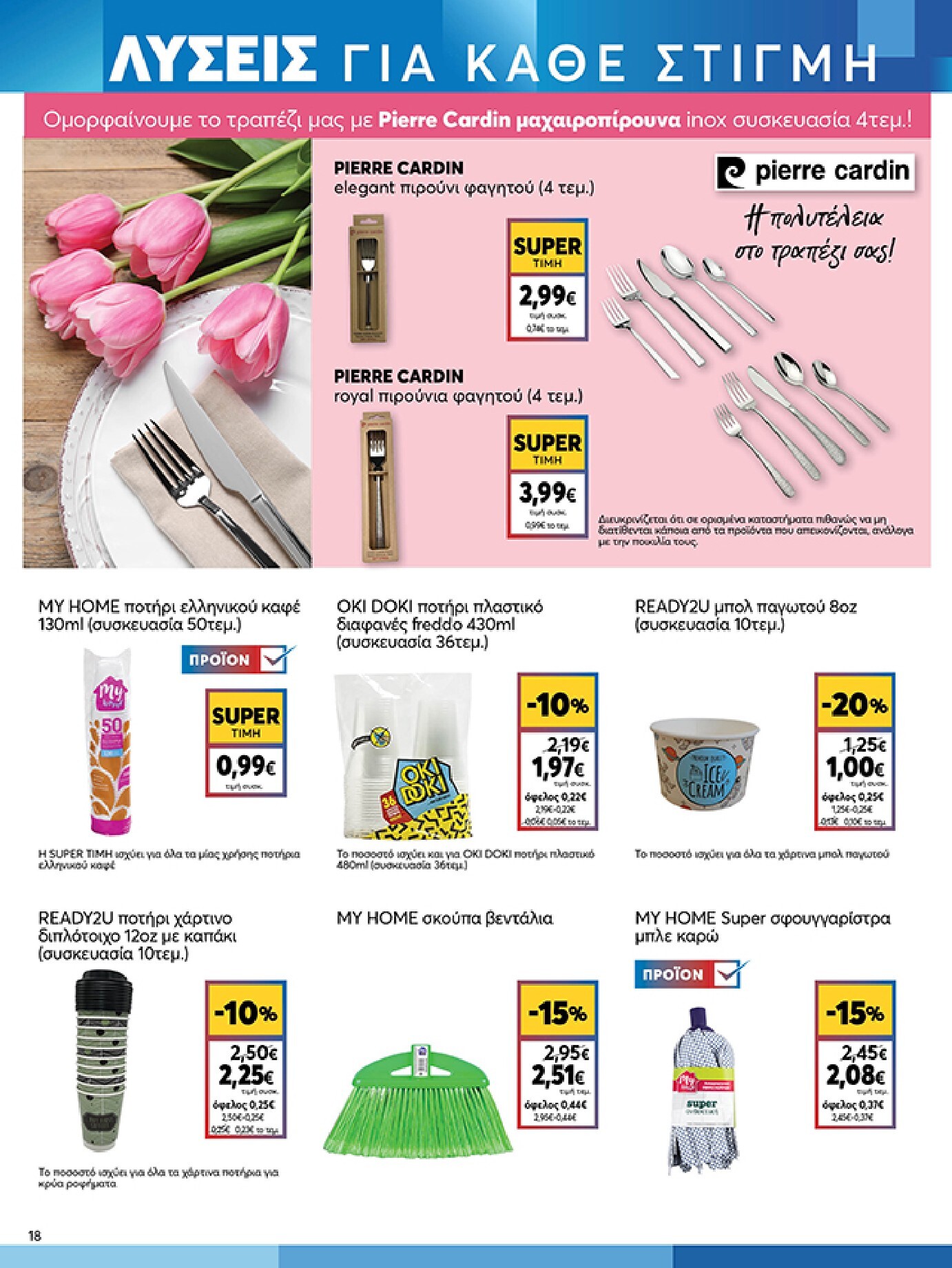 my-market - Το τρέχον φυλλάδιο My Market ισχύει από τετάρτης 24/06/2026 έως τρίτης 07/07/2026 - page: 18