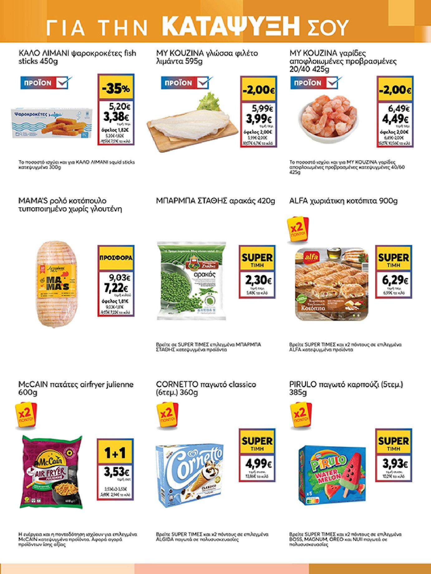 my-market - Το τρέχον φυλλάδιο My Market ισχύει από τετάρτης 24/06/2026 έως τρίτης 07/07/2026 - page: 9