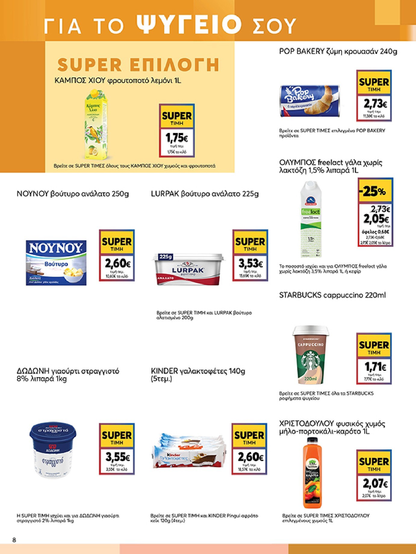 my-market - Το τρέχον φυλλάδιο My Market ισχύει από τετάρτης 24/06/2026 έως τρίτης 07/07/2026 - page: 8