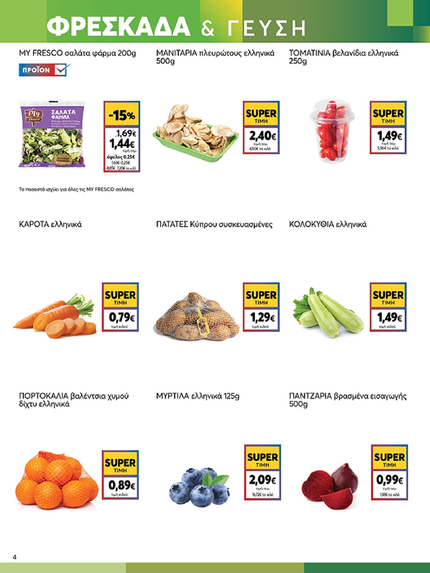 my-market - Το τρέχον φυλλάδιο My Market ισχύει από τετάρτης 24/06/2026 έως τρίτης 07/07/2026 - page: 4