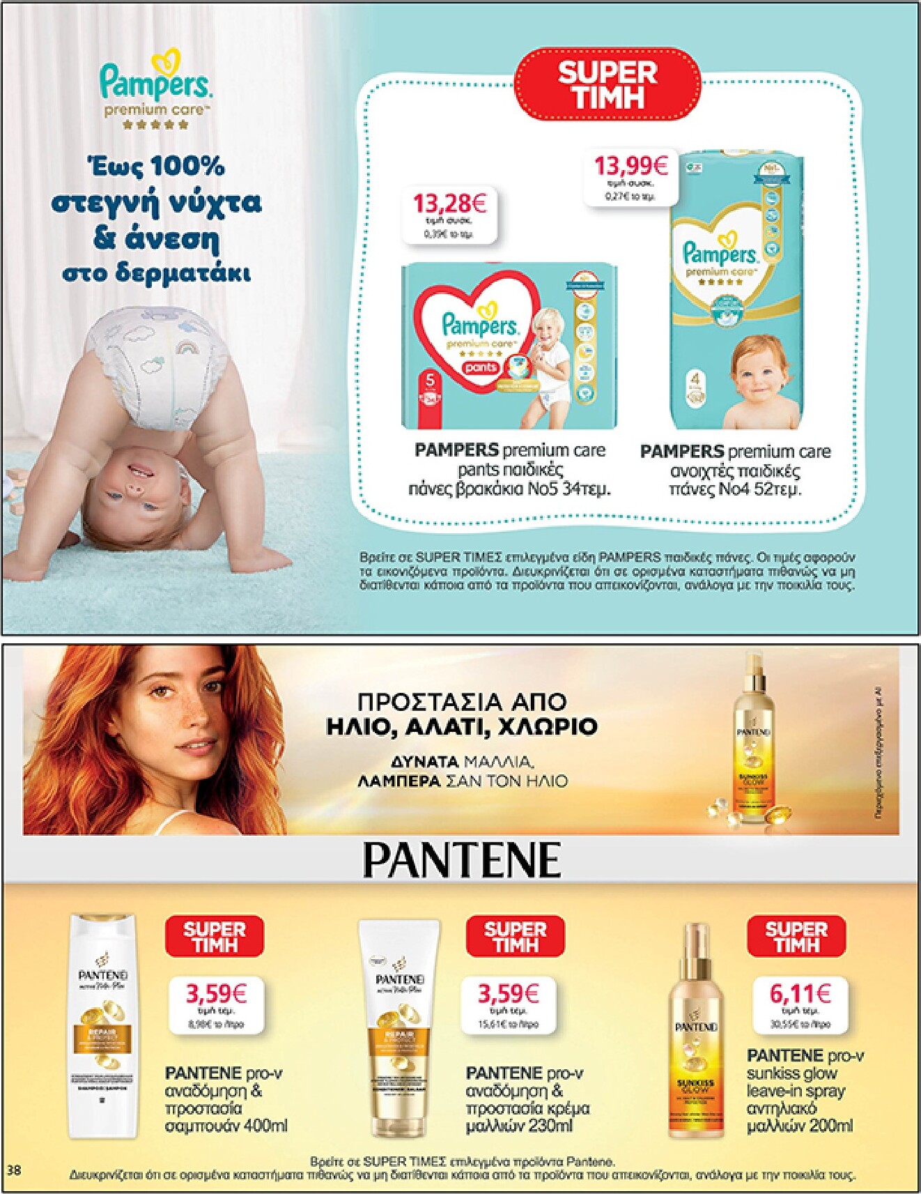 my-market - Το τρέχον φυλλάδιο My Market ισχύει από τετάρτης 24/06/2026 έως τρίτης 07/07/2026 - page: 38