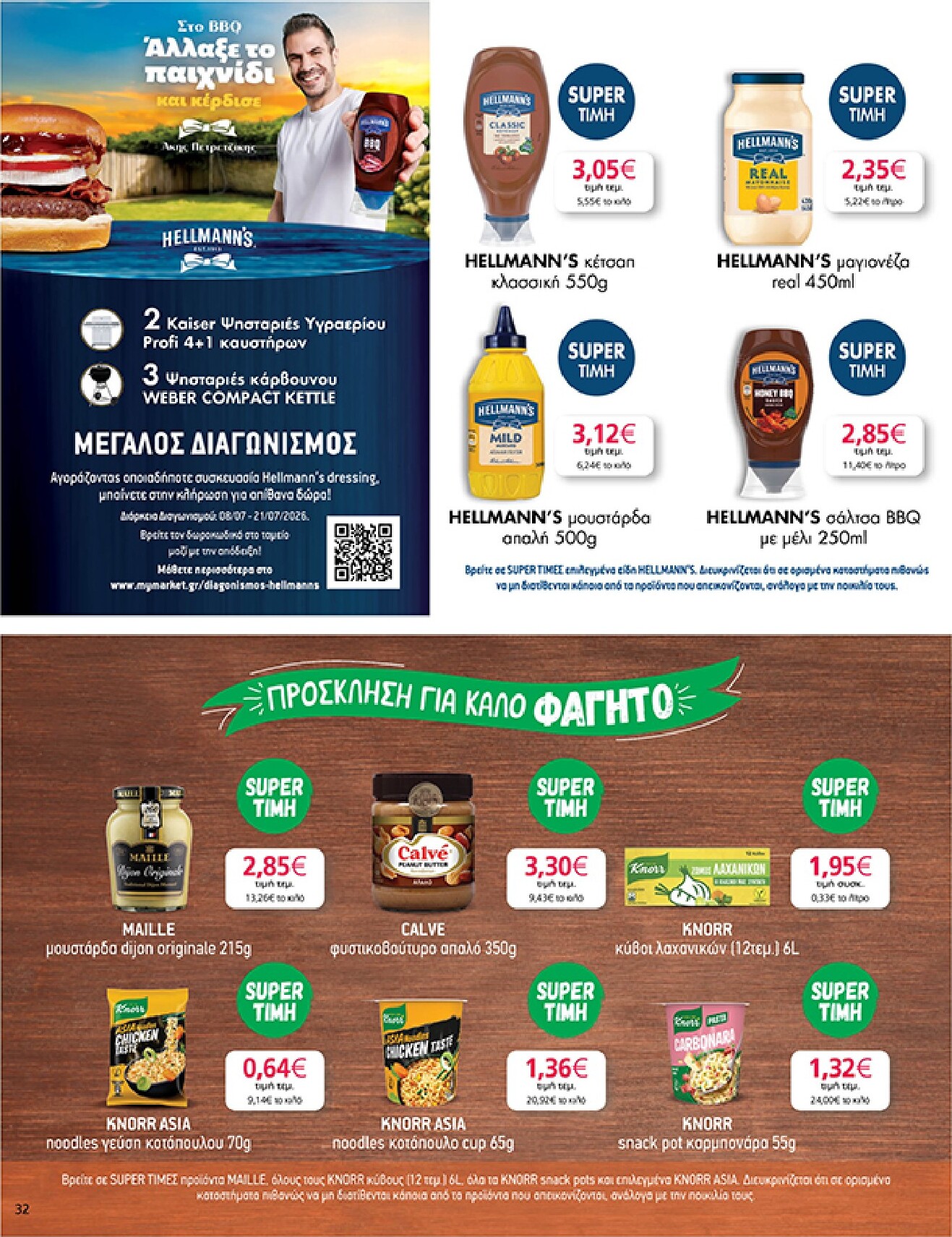 my-market - Το τρέχον φυλλάδιο My Market ισχύει από τετάρτης 08/07/2026 έως τρίτης 21/07/2026 - page: 32