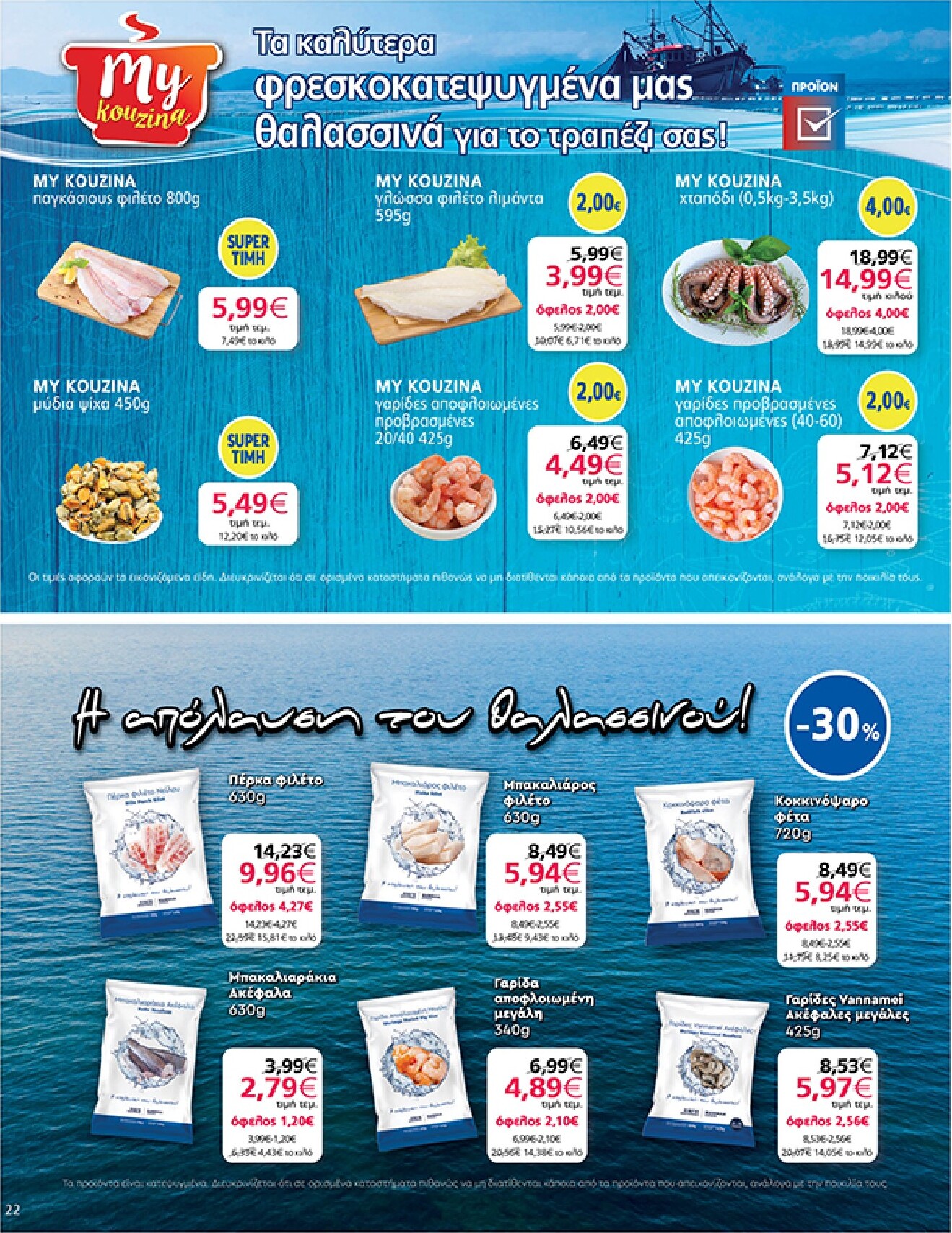 my-market - Το τρέχον φυλλάδιο My Market ισχύει από τετάρτης 08/07/2026 έως τρίτης 21/07/2026 - page: 22