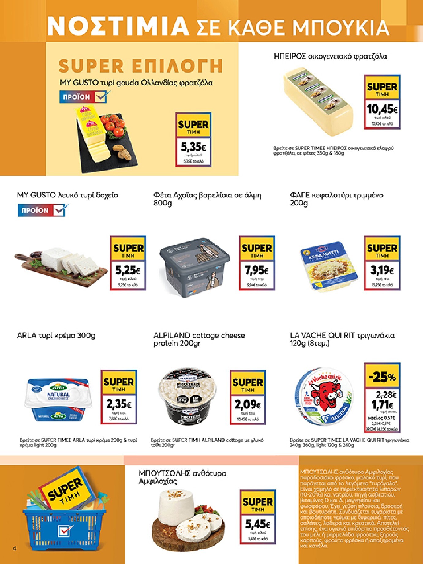 my-market - Το τρέχον φυλλάδιο My Market ισχύει από τετάρτης 08/07/2026 έως τρίτης 21/07/2026 - page: 4