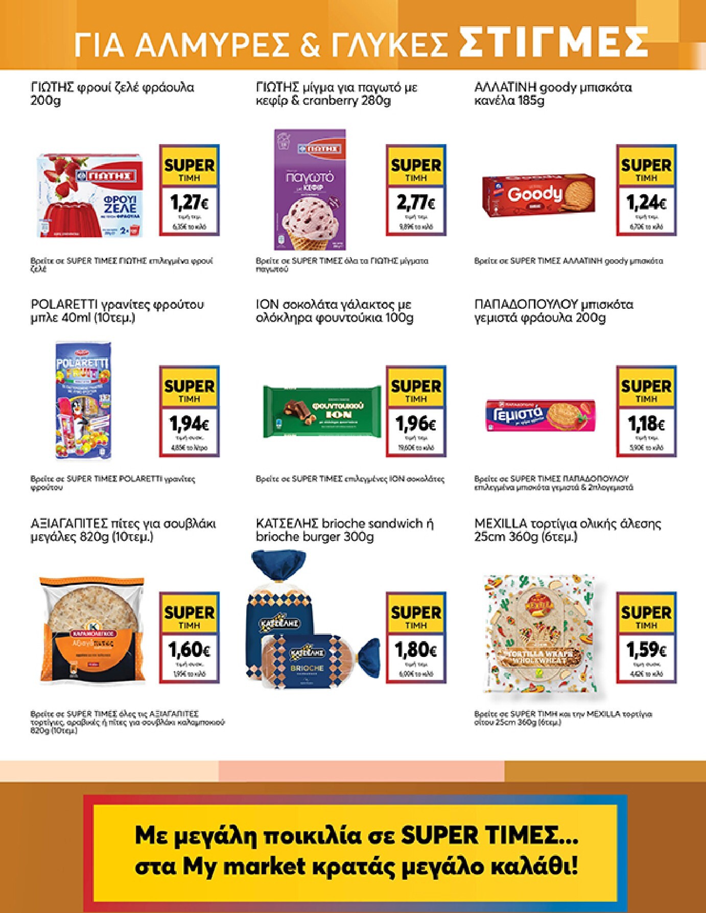 my-market - Το τρέχον φυλλάδιο My Market ισχύει από τετάρτης 08/07/2026 έως τρίτης 21/07/2026 - page: 15