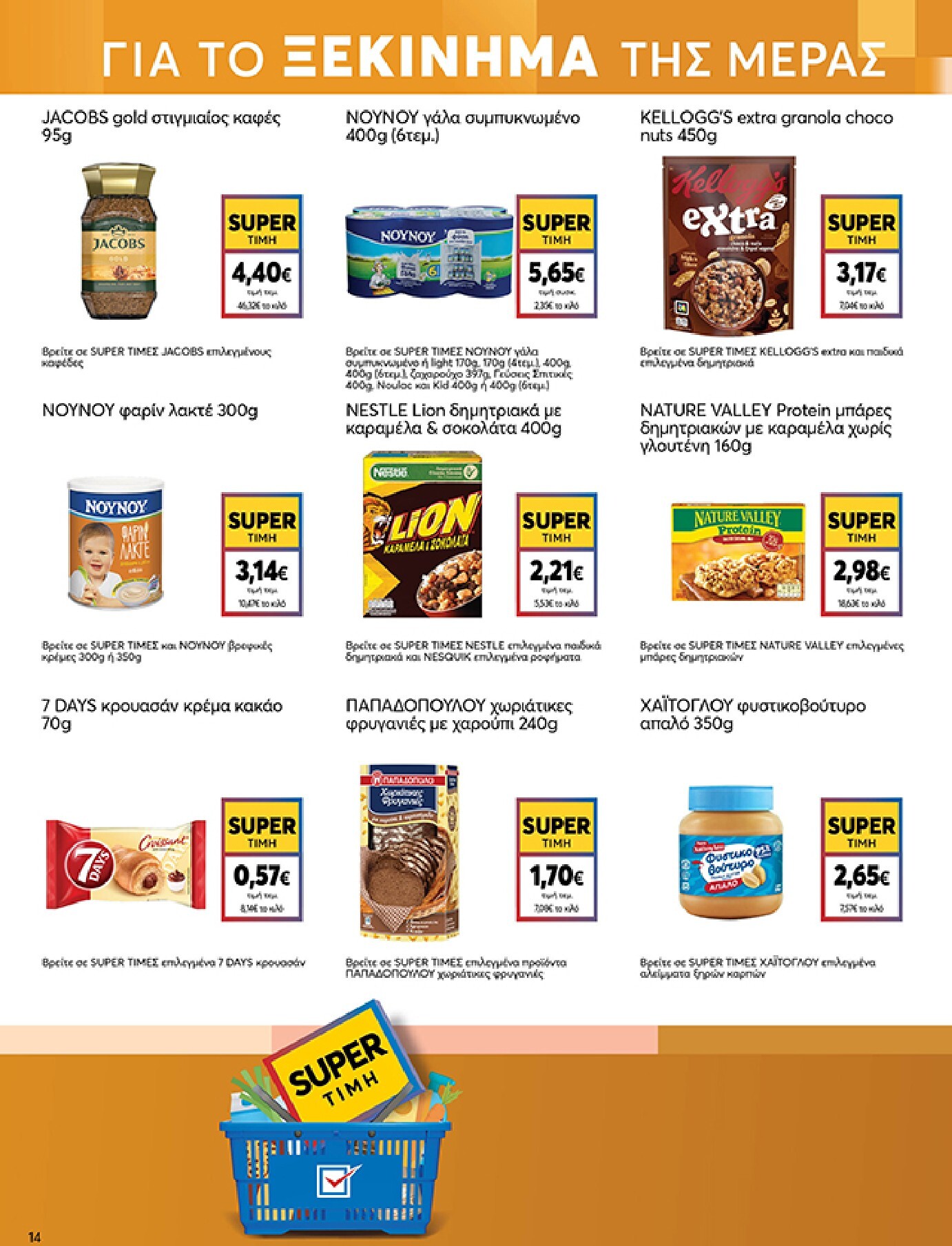my-market - Το τρέχον φυλλάδιο My Market ισχύει από τετάρτης 08/07/2026 έως τρίτης 21/07/2026 - page: 14