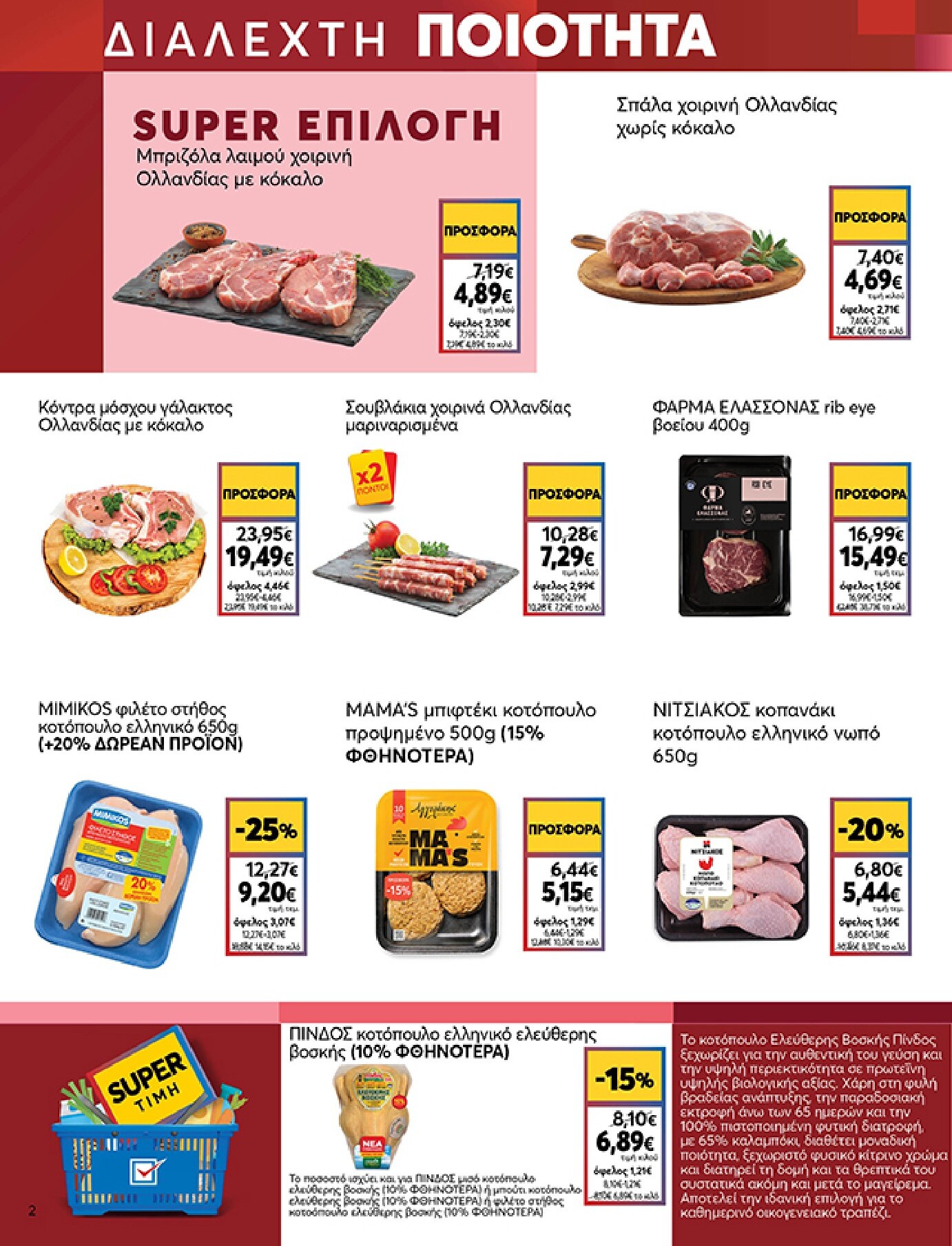 my-market - Το τρέχον φυλλάδιο My Market ισχύει από τετάρτης 08/07/2026 έως τρίτης 21/07/2026 - page: 2