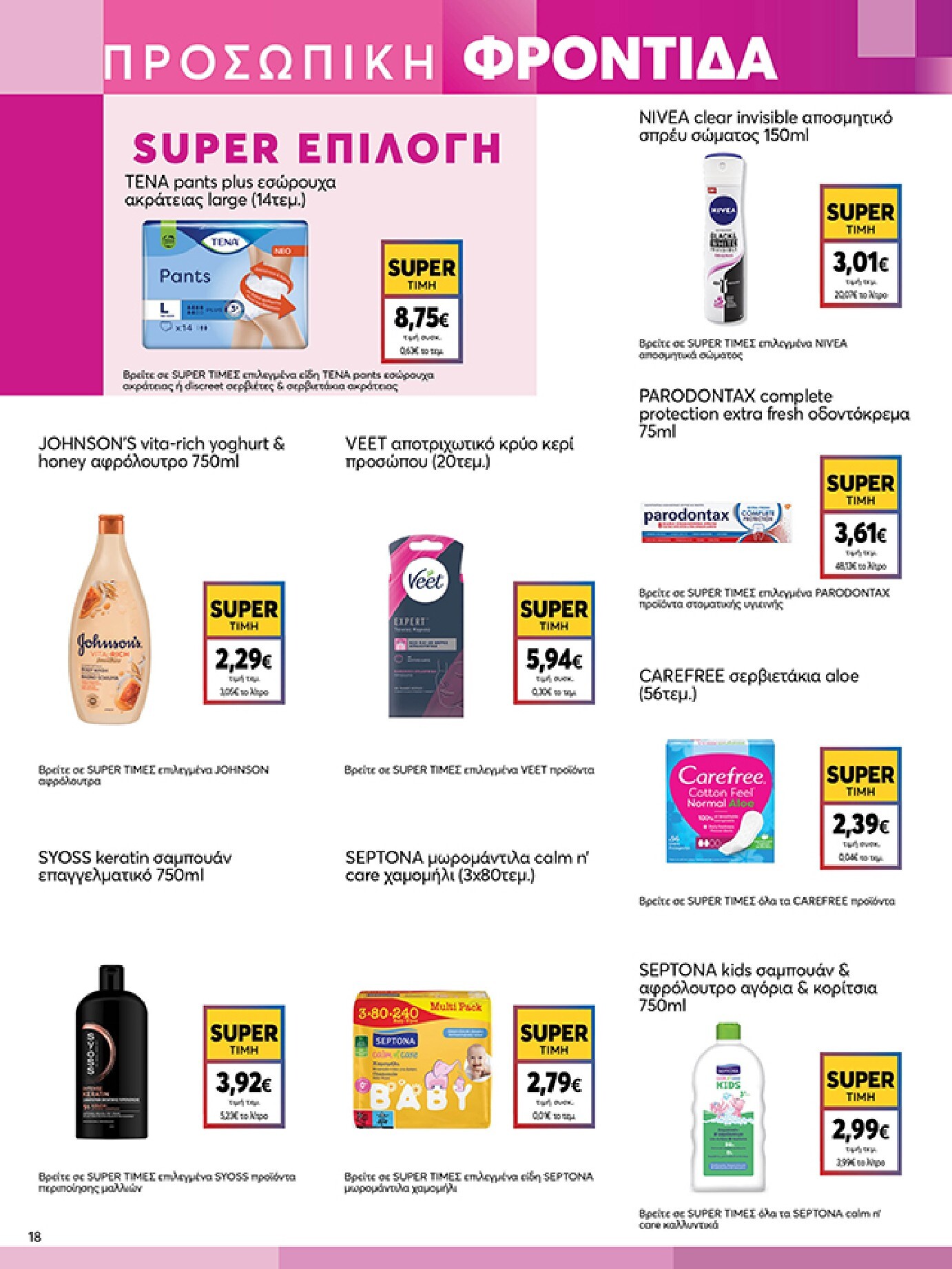 my-market - Το τρέχον φυλλάδιο My Market ισχύει από τετάρτης 08/07/2026 έως τρίτης 21/07/2026 - page: 18