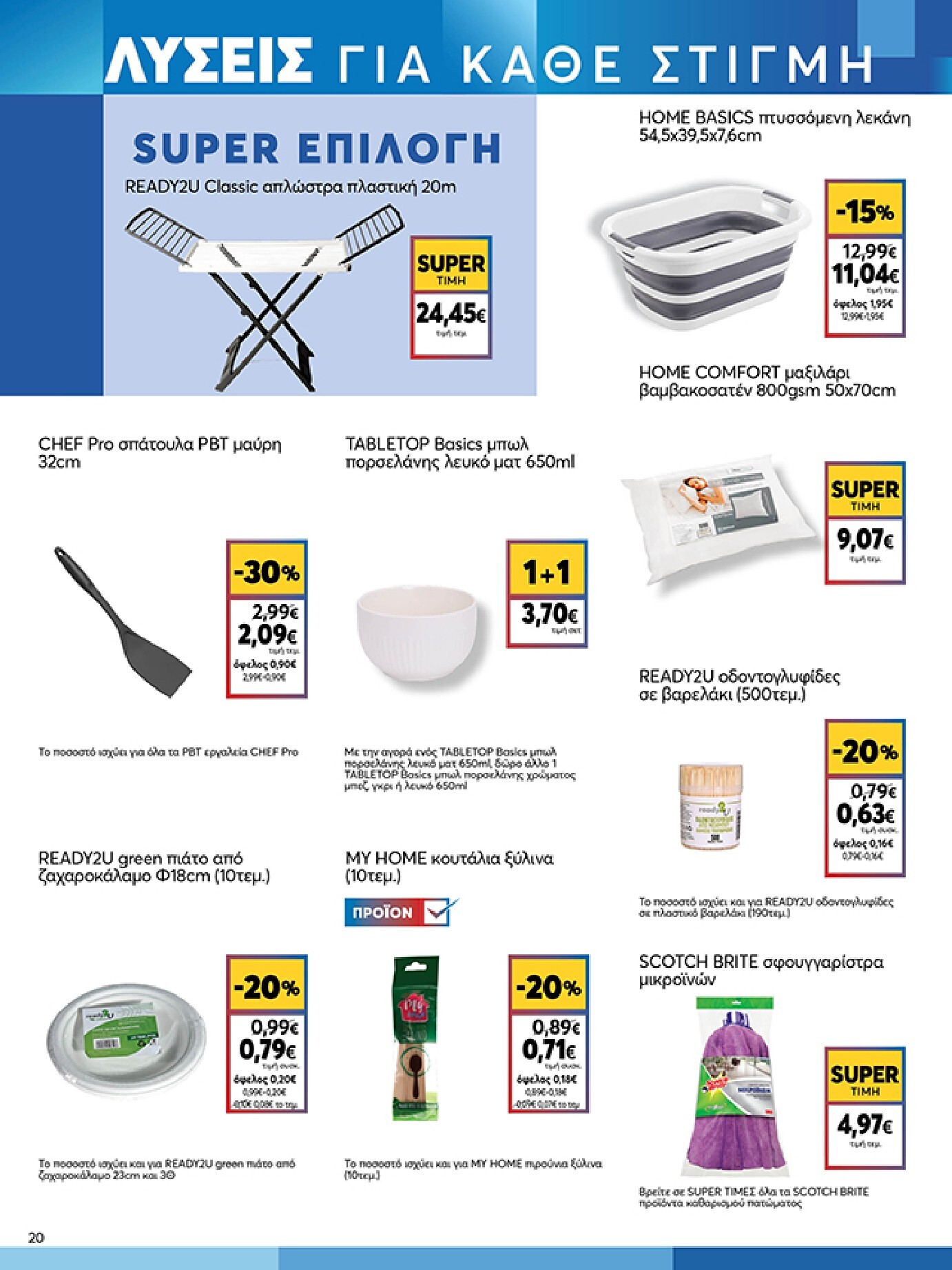 my-market - Το τρέχον φυλλάδιο My Market ισχύει από τετάρτης 08/07/2026 έως τρίτης 21/07/2026 - page: 20