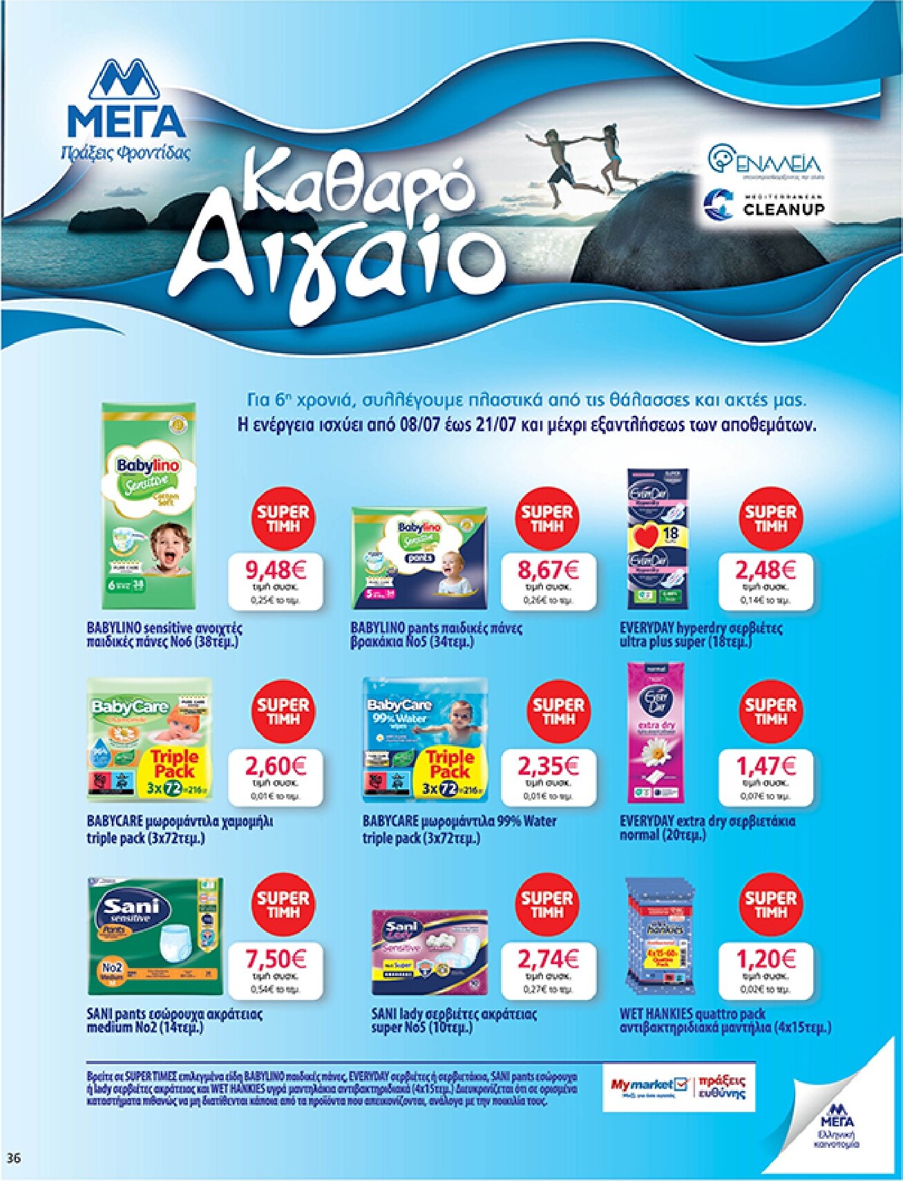 my-market - Το τρέχον φυλλάδιο My Market ισχύει από τετάρτης 08/07/2026 έως τρίτης 21/07/2026 - page: 36