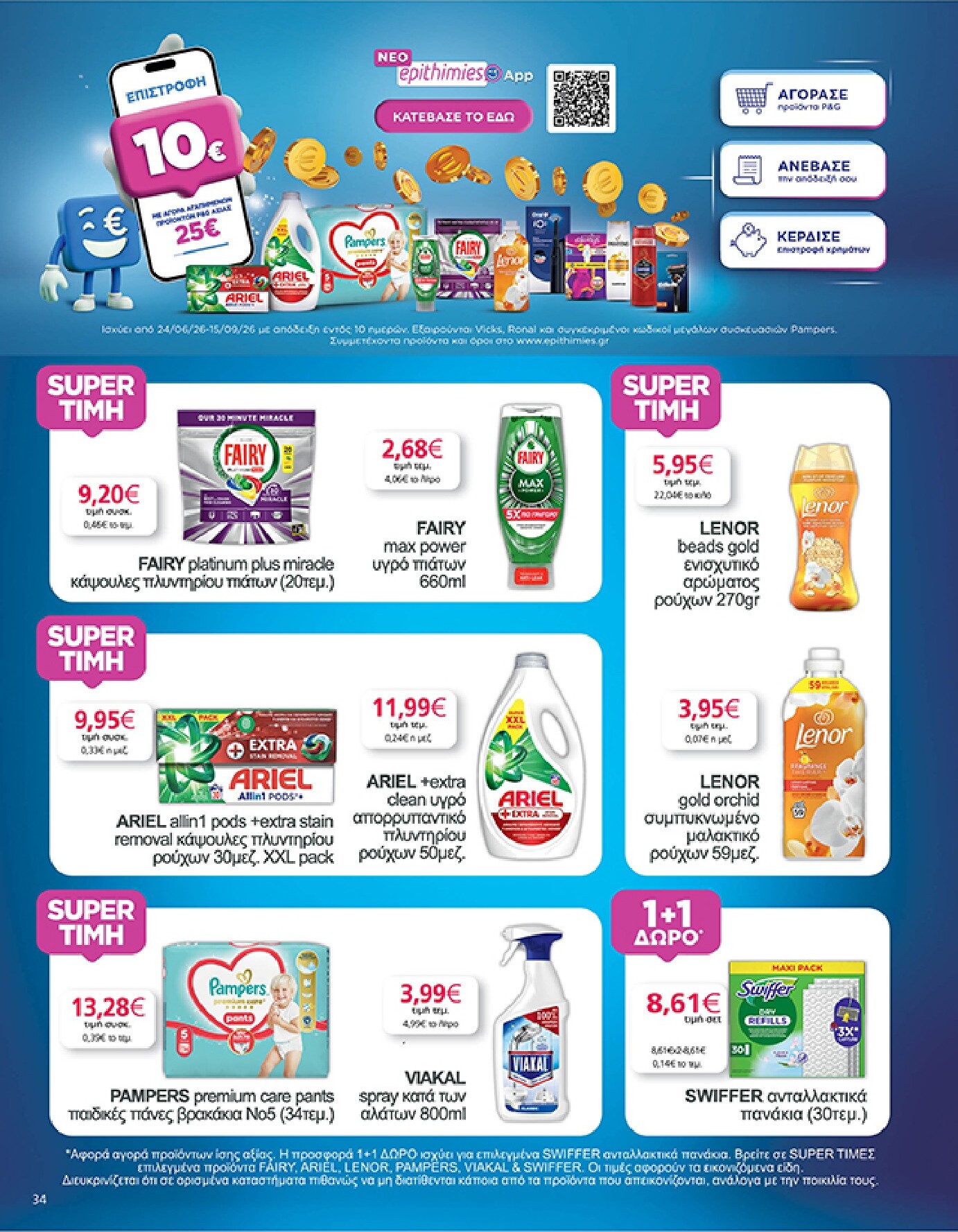 my-market - Το τρέχον φυλλάδιο My Market ισχύει από τετάρτης 08/07/2026 έως τρίτης 21/07/2026 - page: 34