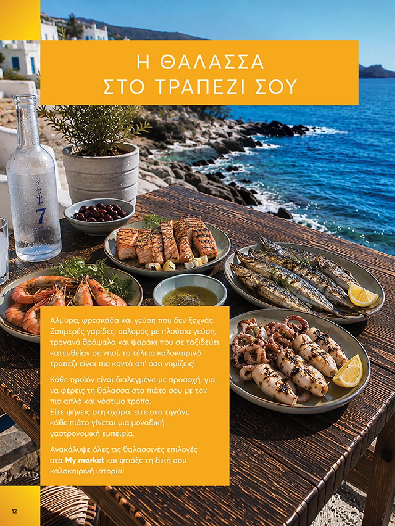 my-market - Το τρέχον φυλλάδιο My Market ισχύει από τετάρτης 08/07/2026 έως τρίτης 21/07/2026 - page: 12