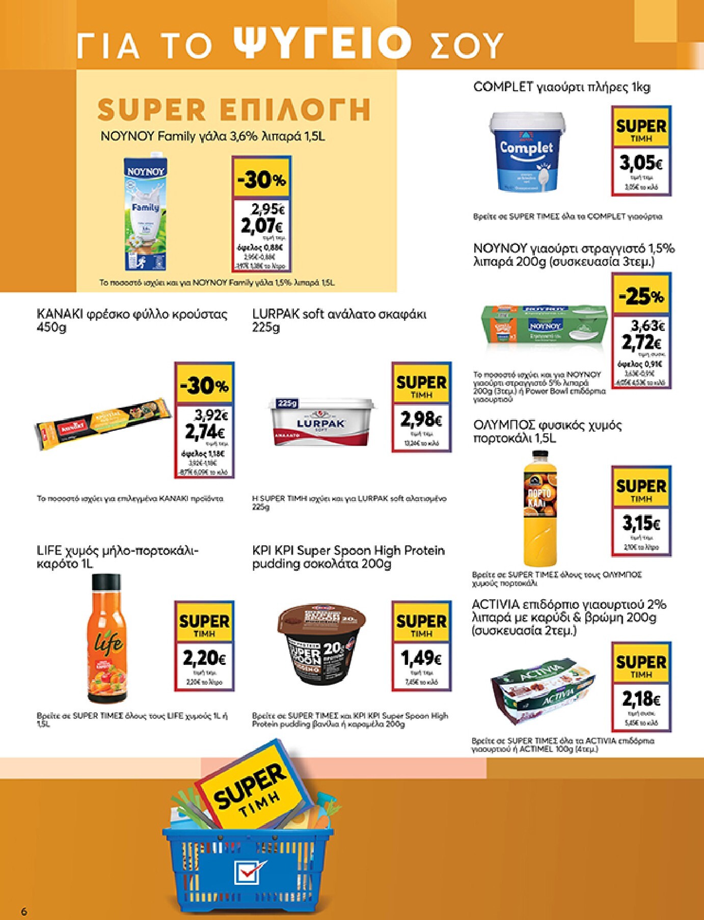 my-market - Το τρέχον φυλλάδιο My Market ισχύει από τετάρτης 08/07/2026 έως τρίτης 21/07/2026 - page: 6