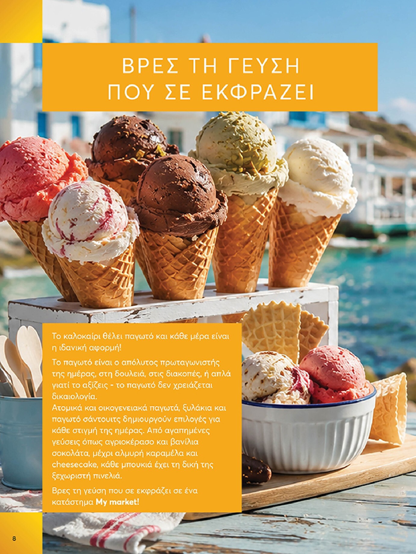 my-market - Το τρέχον φυλλάδιο My Market ισχύει από τετάρτης 08/07/2026 έως τρίτης 21/07/2026 - page: 8