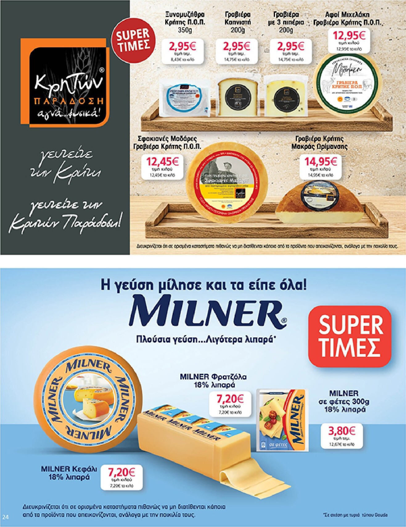 my-market - Το τρέχον φυλλάδιο My Market ισχύει από τετάρτης 08/07/2026 έως τρίτης 21/07/2026 - page: 24