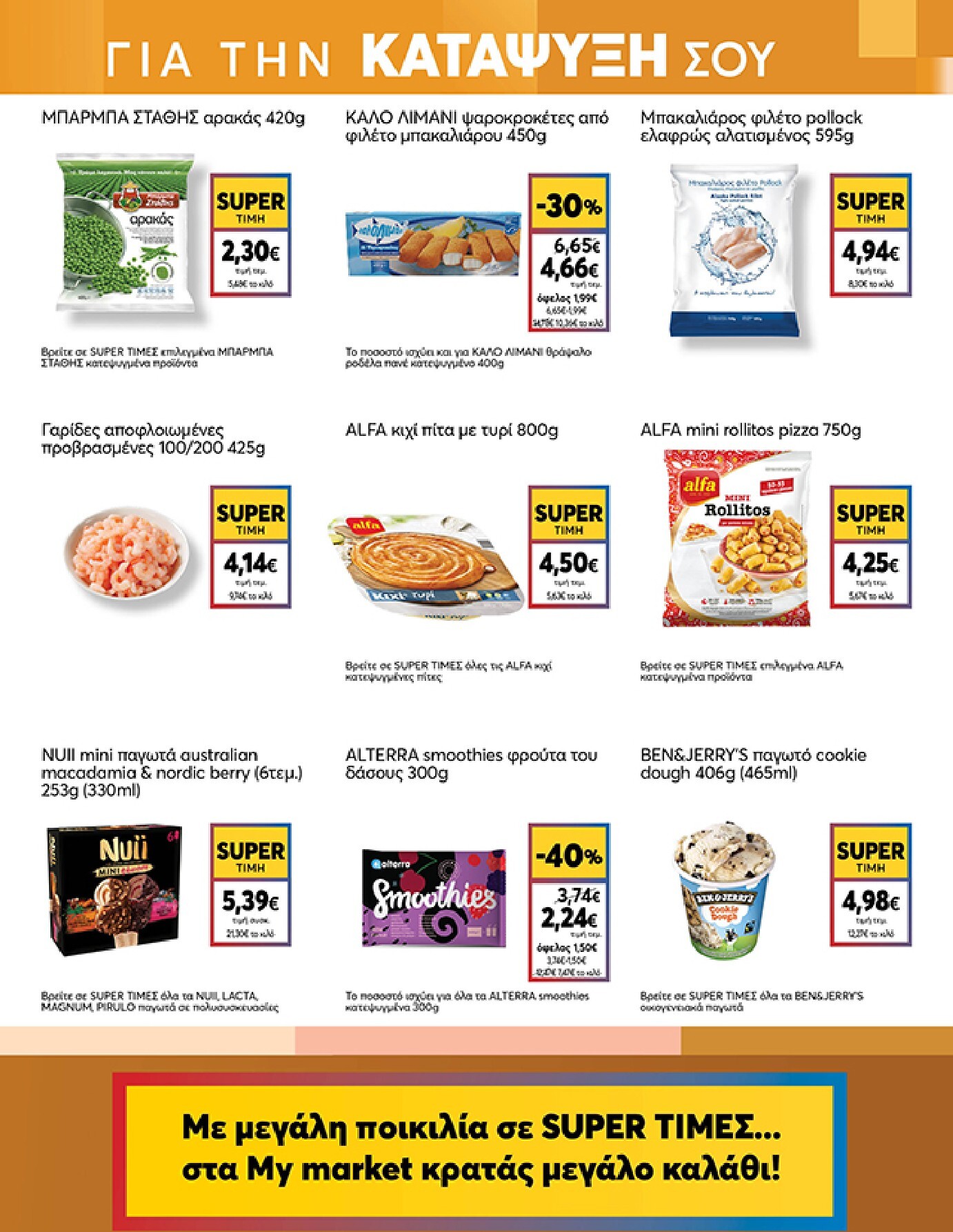 my-market - Το τρέχον φυλλάδιο Eshop My Market - smNo15 2026 ισχύει από τετάρτης 22/07/2026 έως παρασκευής 31/07/2026 - page: 7
