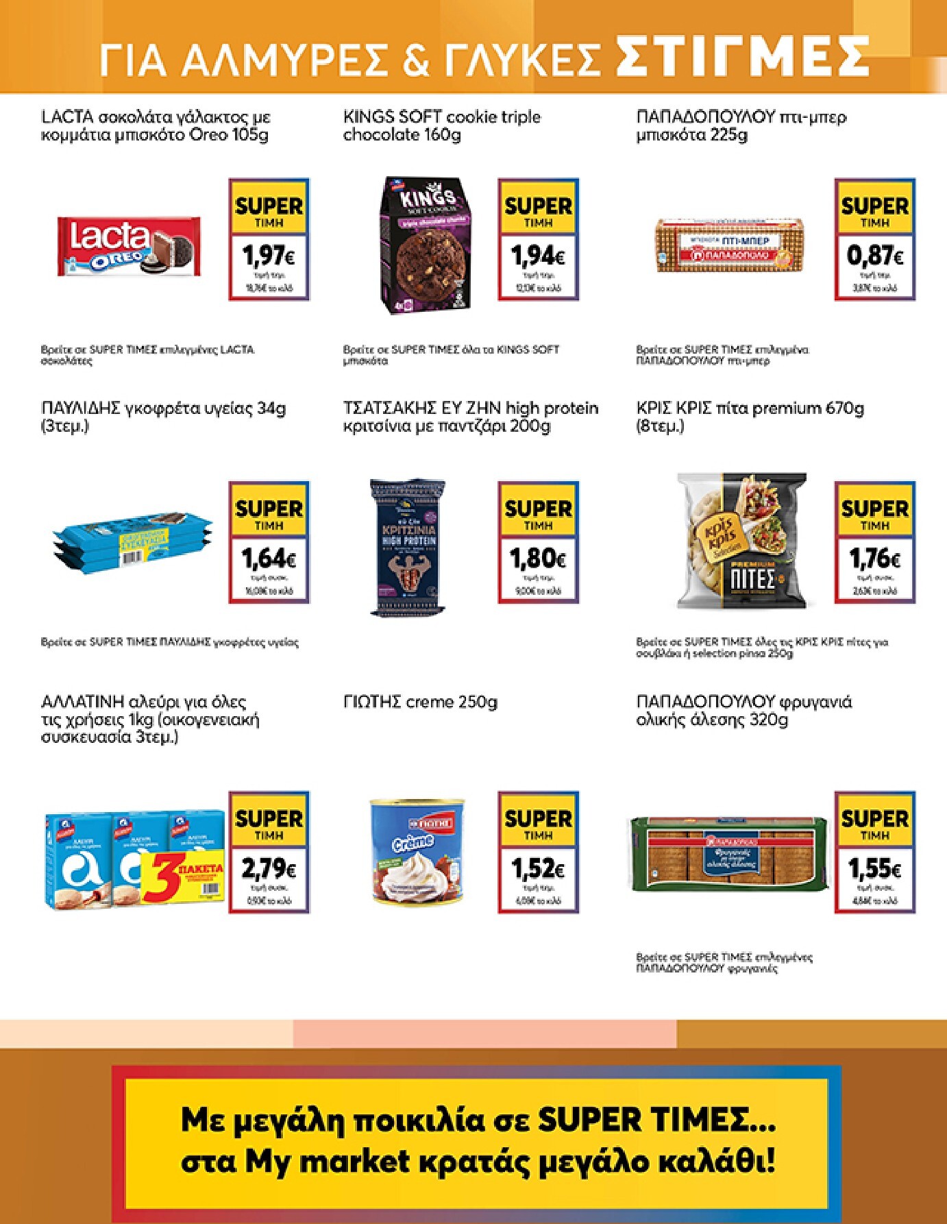 my-market - Το τρέχον φυλλάδιο Eshop My Market - smNo15 2026 ισχύει από τετάρτης 22/07/2026 έως παρασκευής 31/07/2026 - page: 13