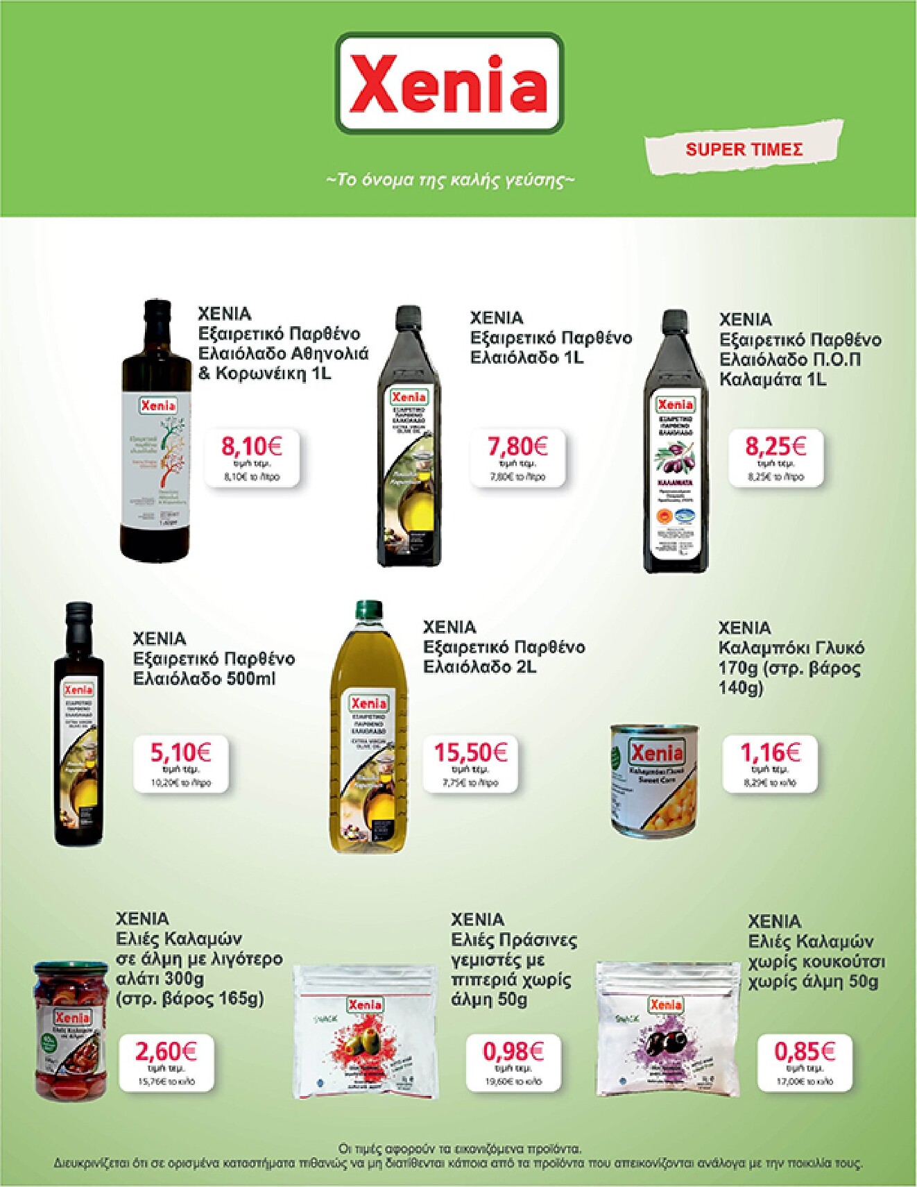 my-market - Το τρέχον φυλλάδιο Eshop My Market - smNo15 2026 ισχύει από τετάρτης 22/07/2026 έως παρασκευής 31/07/2026 - page: 29