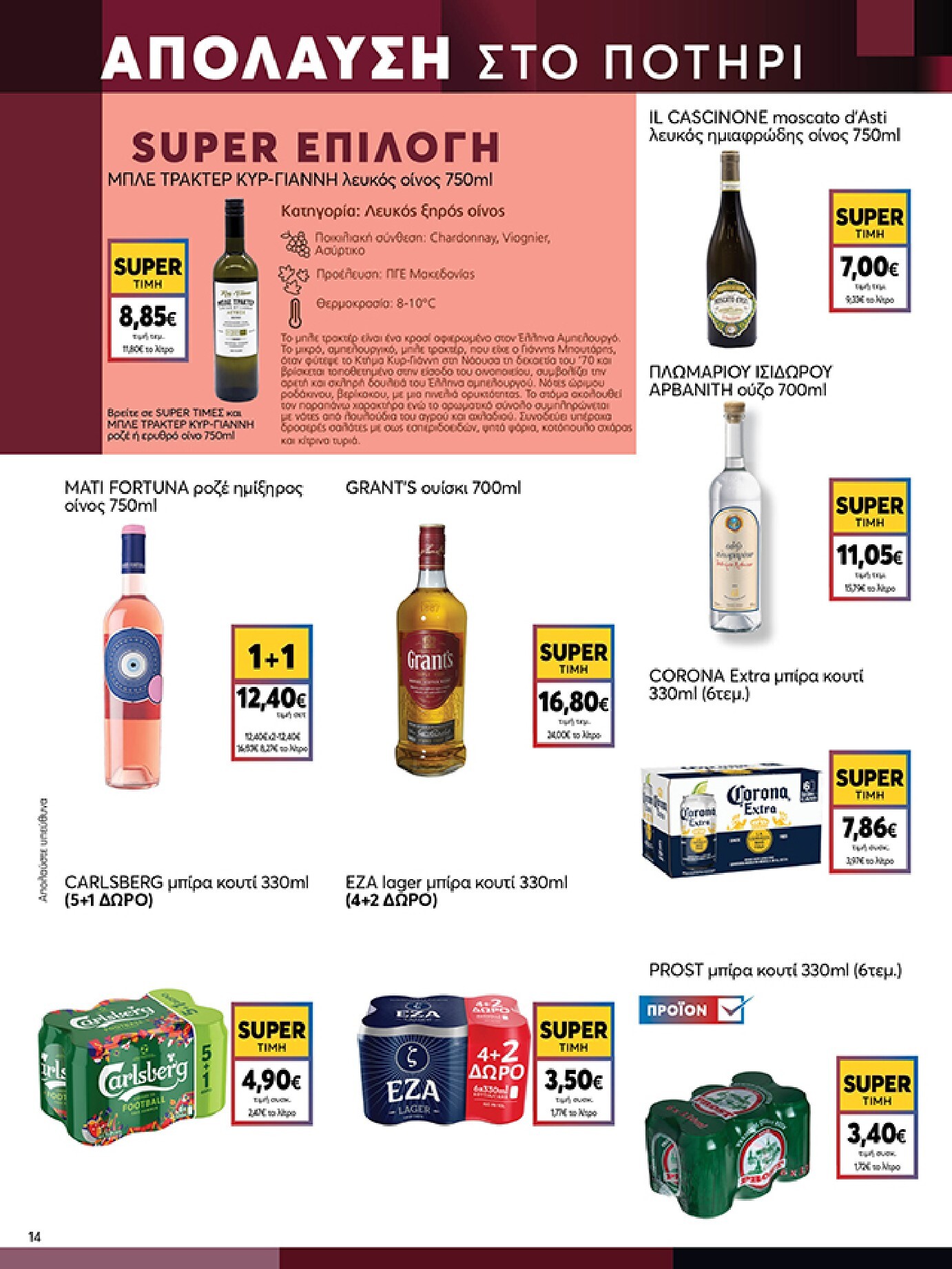my-market - Το τρέχον φυλλάδιο Eshop My Market - smNo15 2026 ισχύει από τετάρτης 22/07/2026 έως παρασκευής 31/07/2026 - page: 14